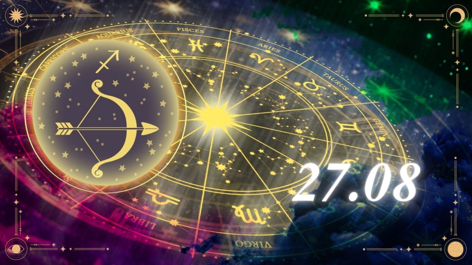 Гороскоп на 27 серпня: Стрільцям варто приділити увагу фінансам і не забувати про підтримку близьких