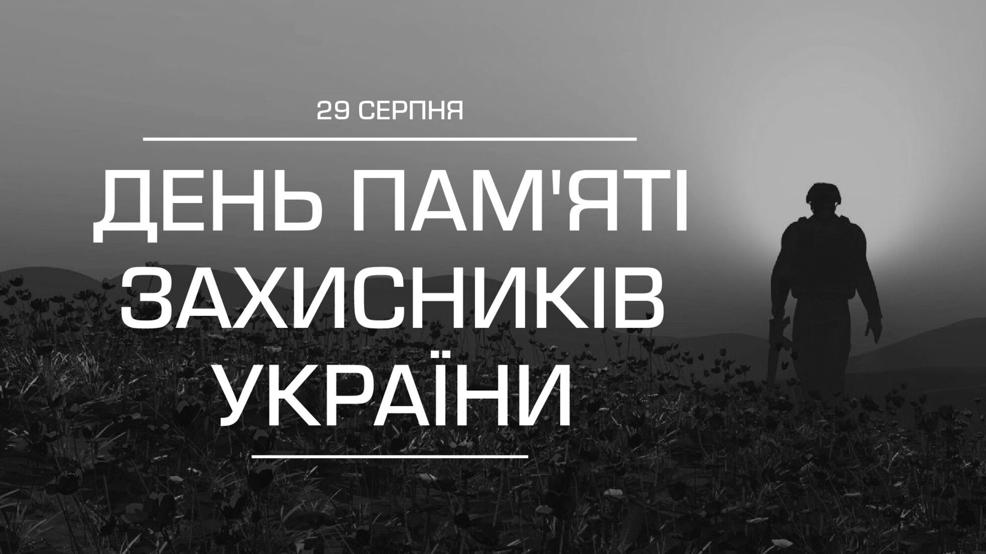 Герои не умирают: 29 августа день памяти защитников Украины
