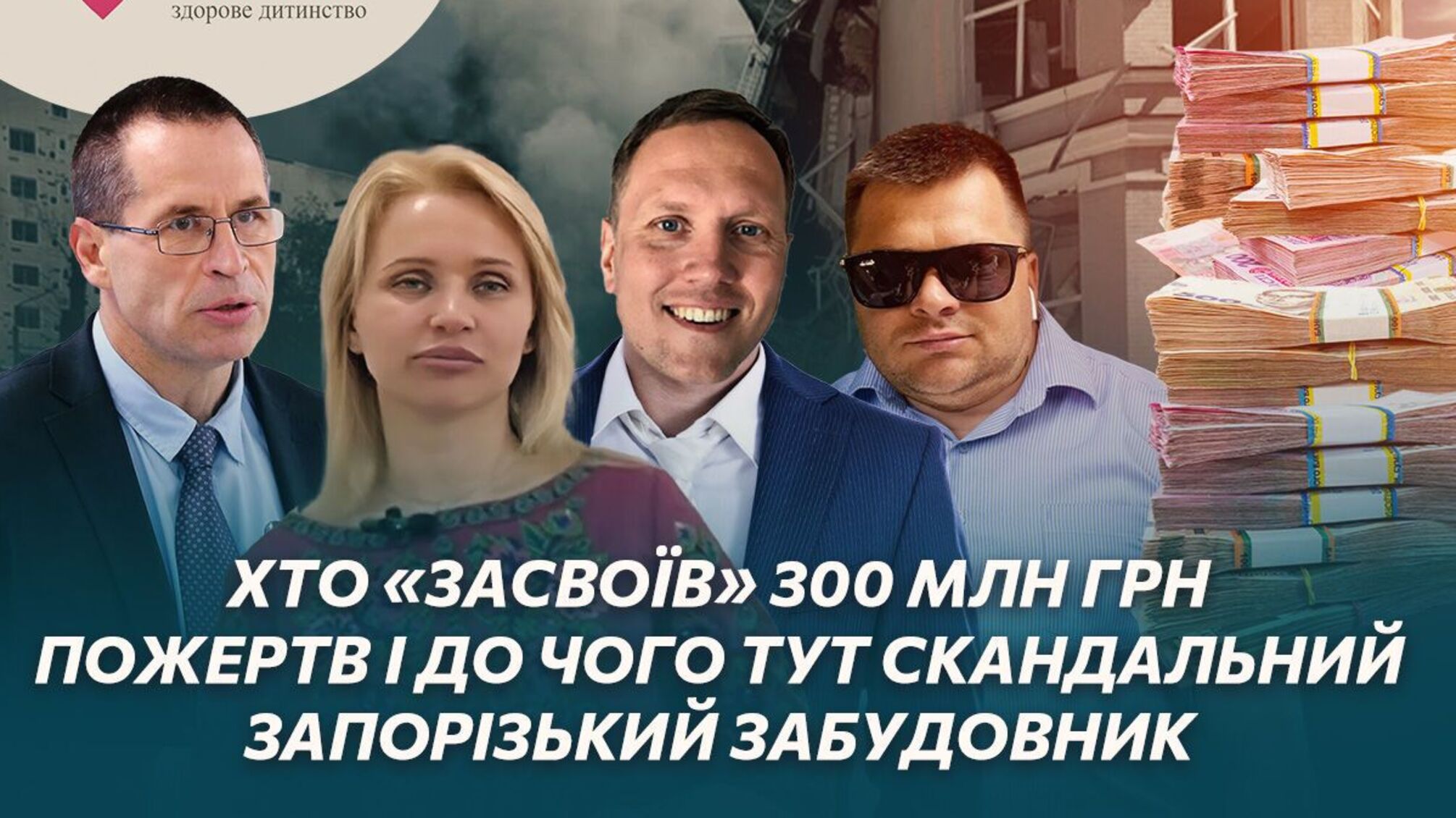 Кто «усвоил» 300 млн грн пожертвований