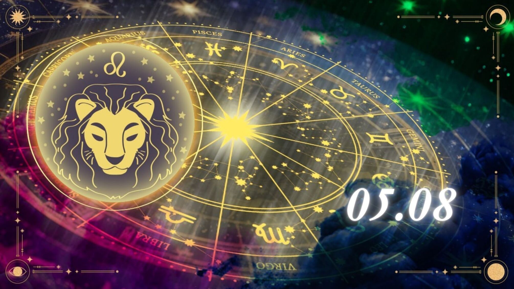 Поради Львам від зірок на 5 серпня