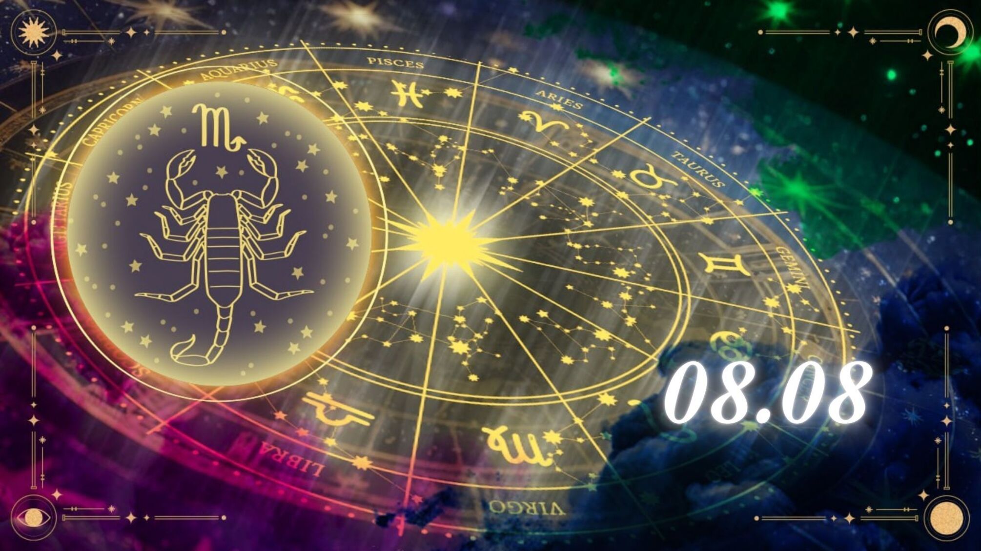 Гороскоп для знаку Скорпіон на 8 серпня