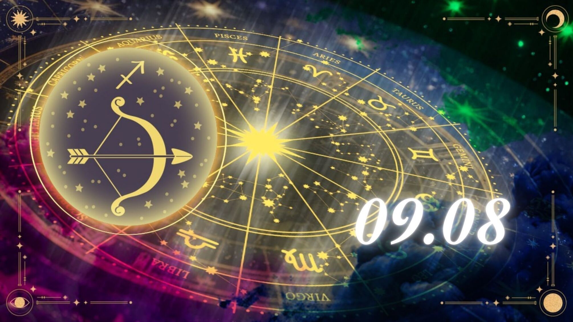 Гороскоп на 9 серпня для Стрільців