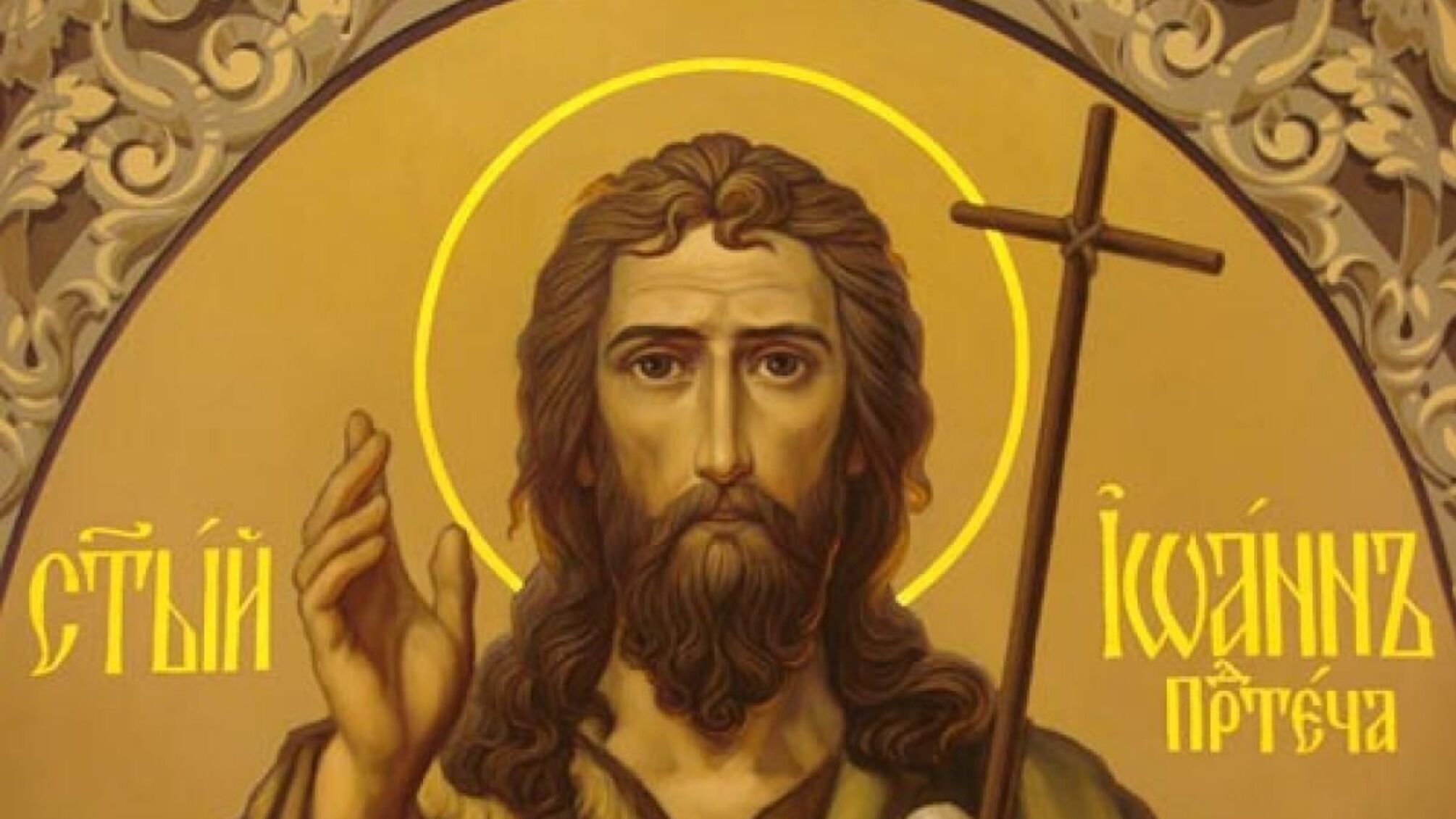 Праздник Усекновения председателя Иоанна Предтечи 11 сентября