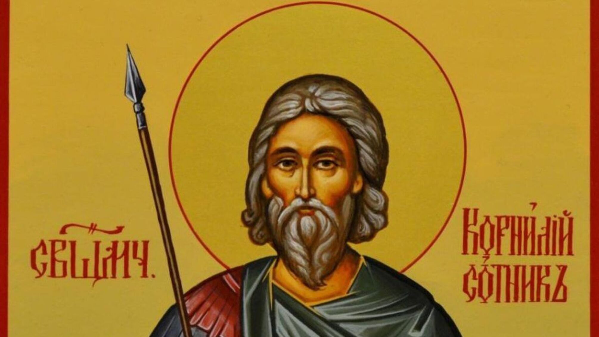 День священномученика Корнилия 13 сентября – путь веры и мученичества