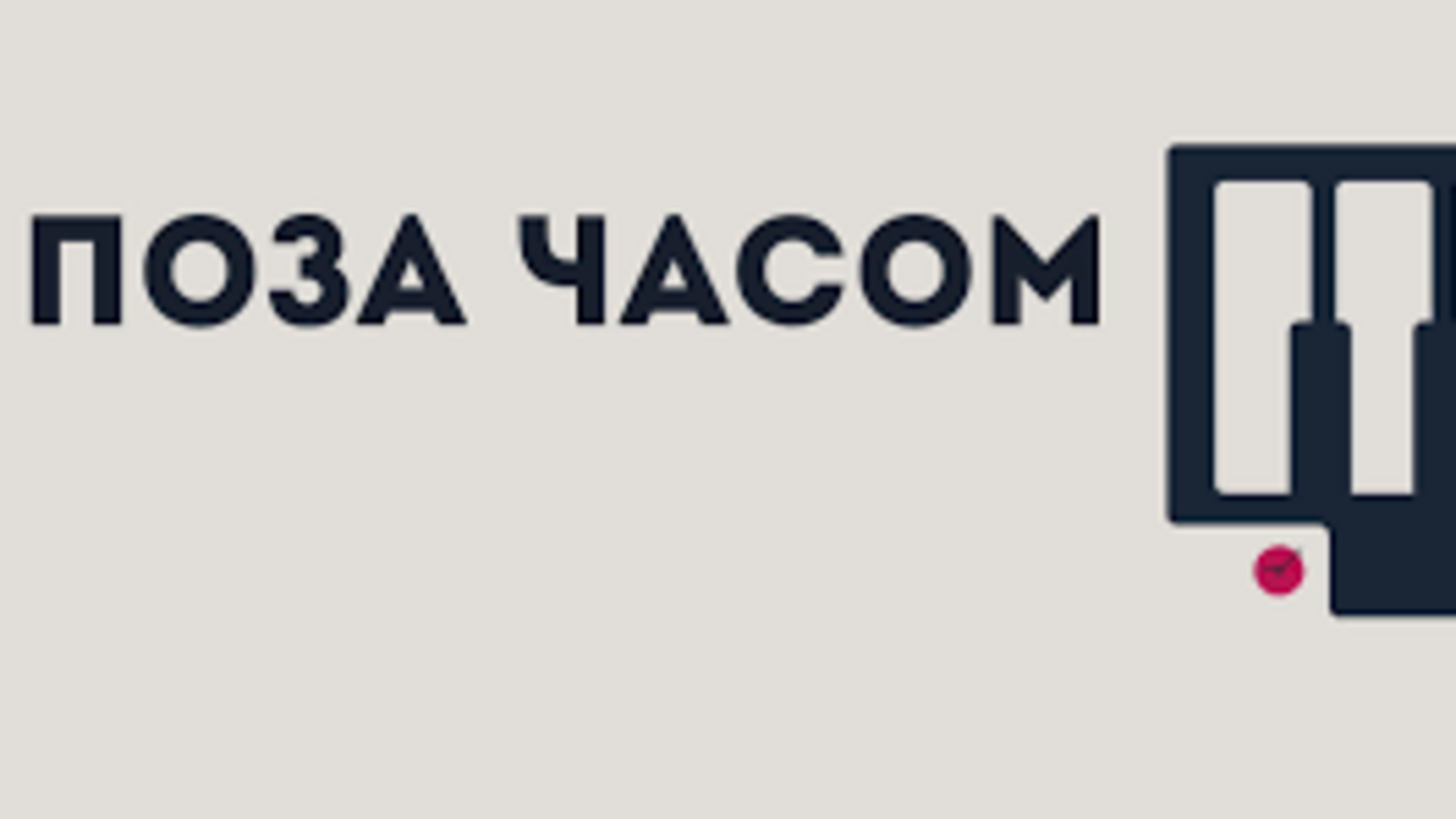 'Вне времени'