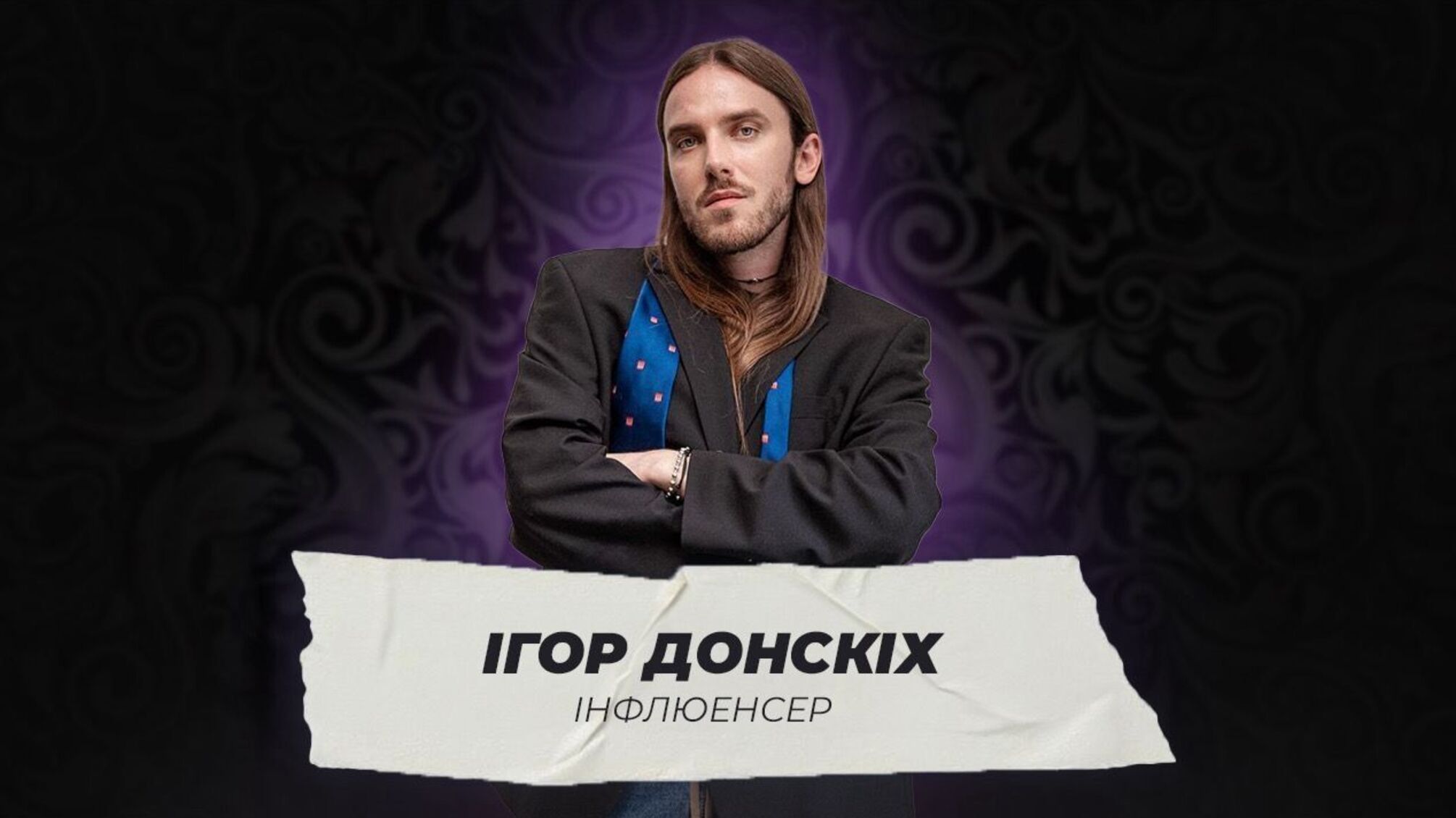 Игорь Донских