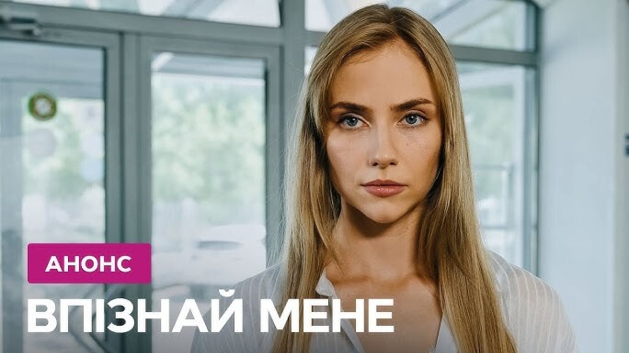 'Впізнай мене'