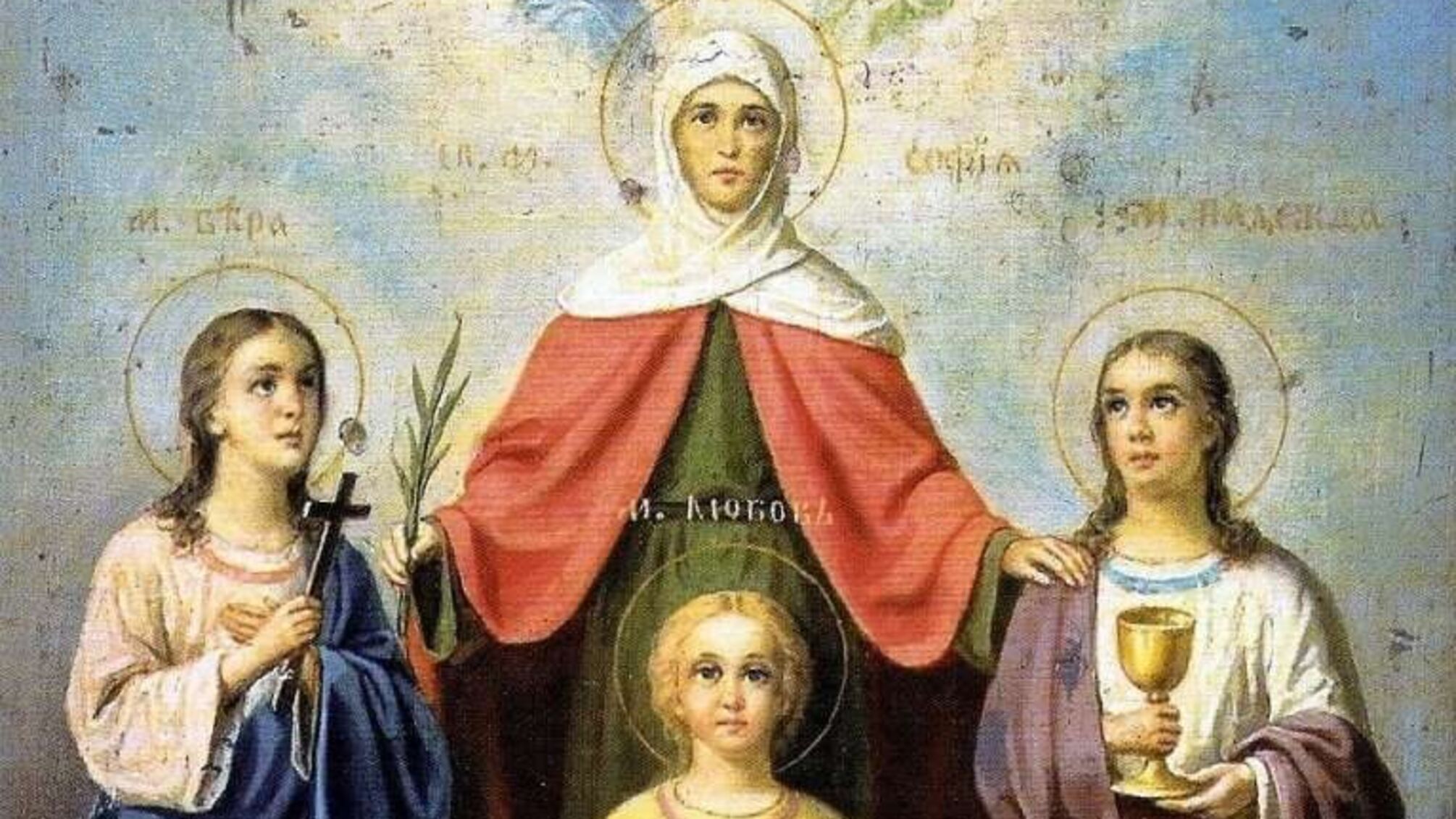 Праздник 17 сентября: Вера, Надежда, Любовь: история вдохновляющего праздника