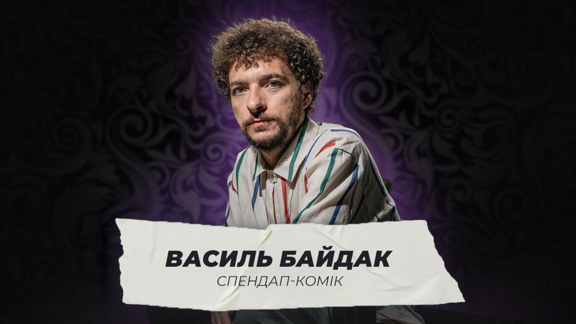 Василь Байдак