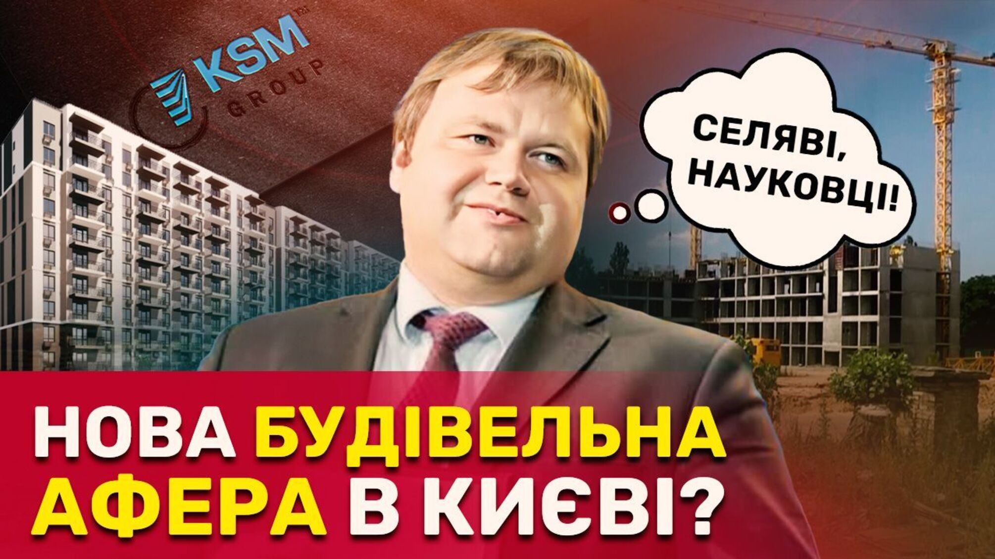 Як одіозний забудовник KSM Group захопив державну землю НАНУ та залишив науковців без квартир?