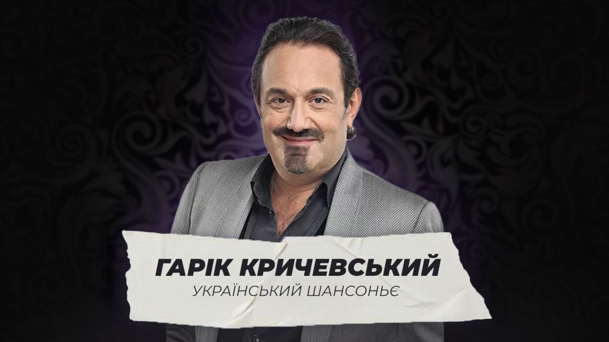 Український шансоньє Гарік Кричевський