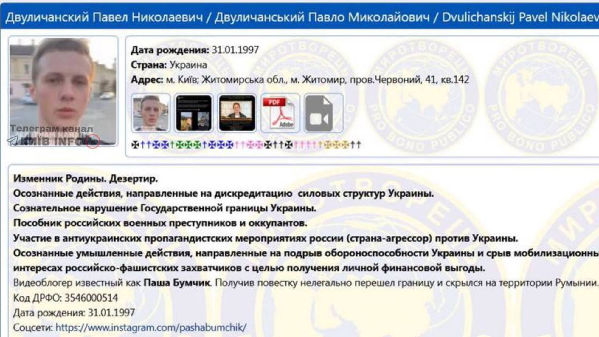 Паша Бумчик получил повестку и пересек границу, за что оказался среди предателей в базе 'Миротворец'
