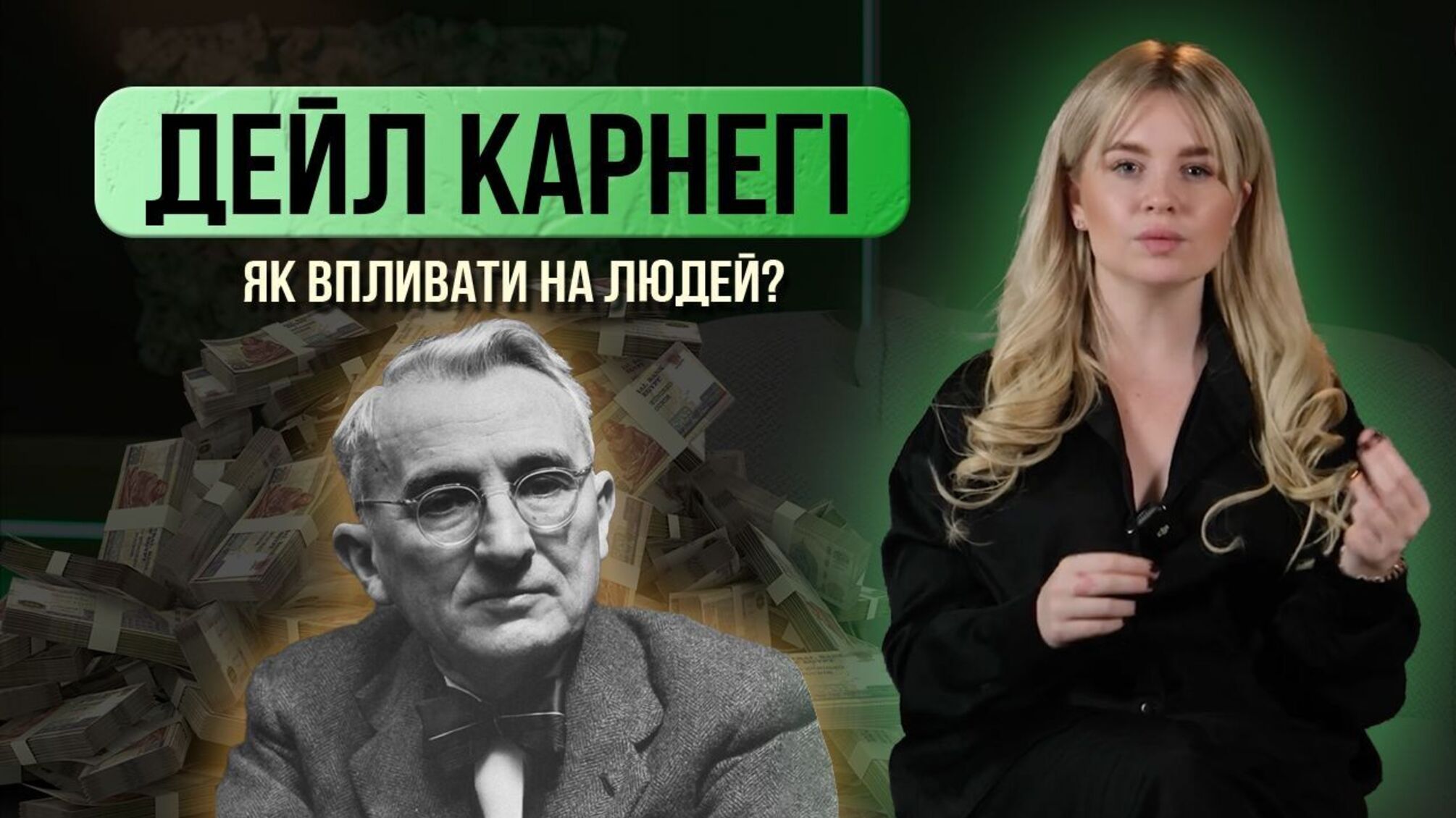 автор Дейл Карнеги