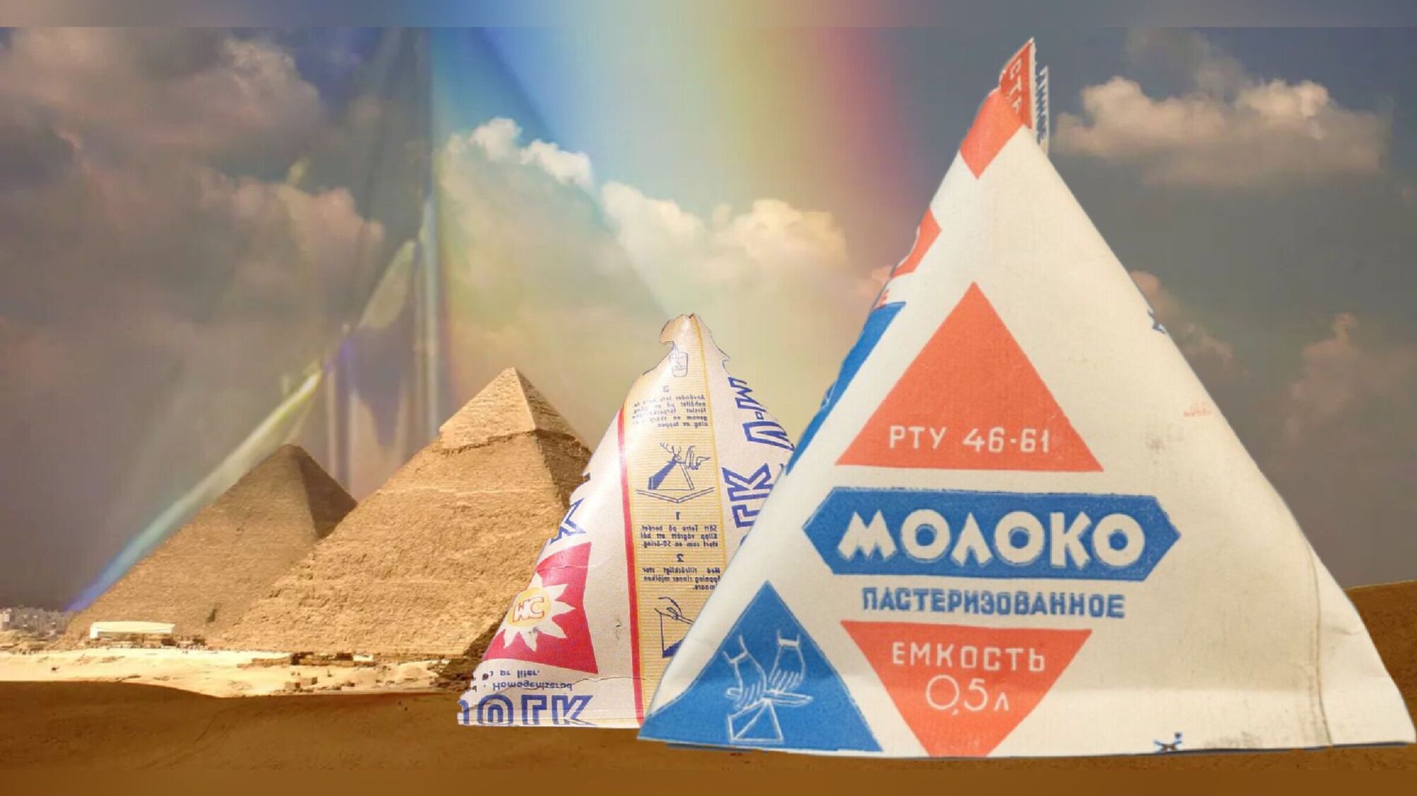 Молочні 'пірамідки' вигадали не в срср
