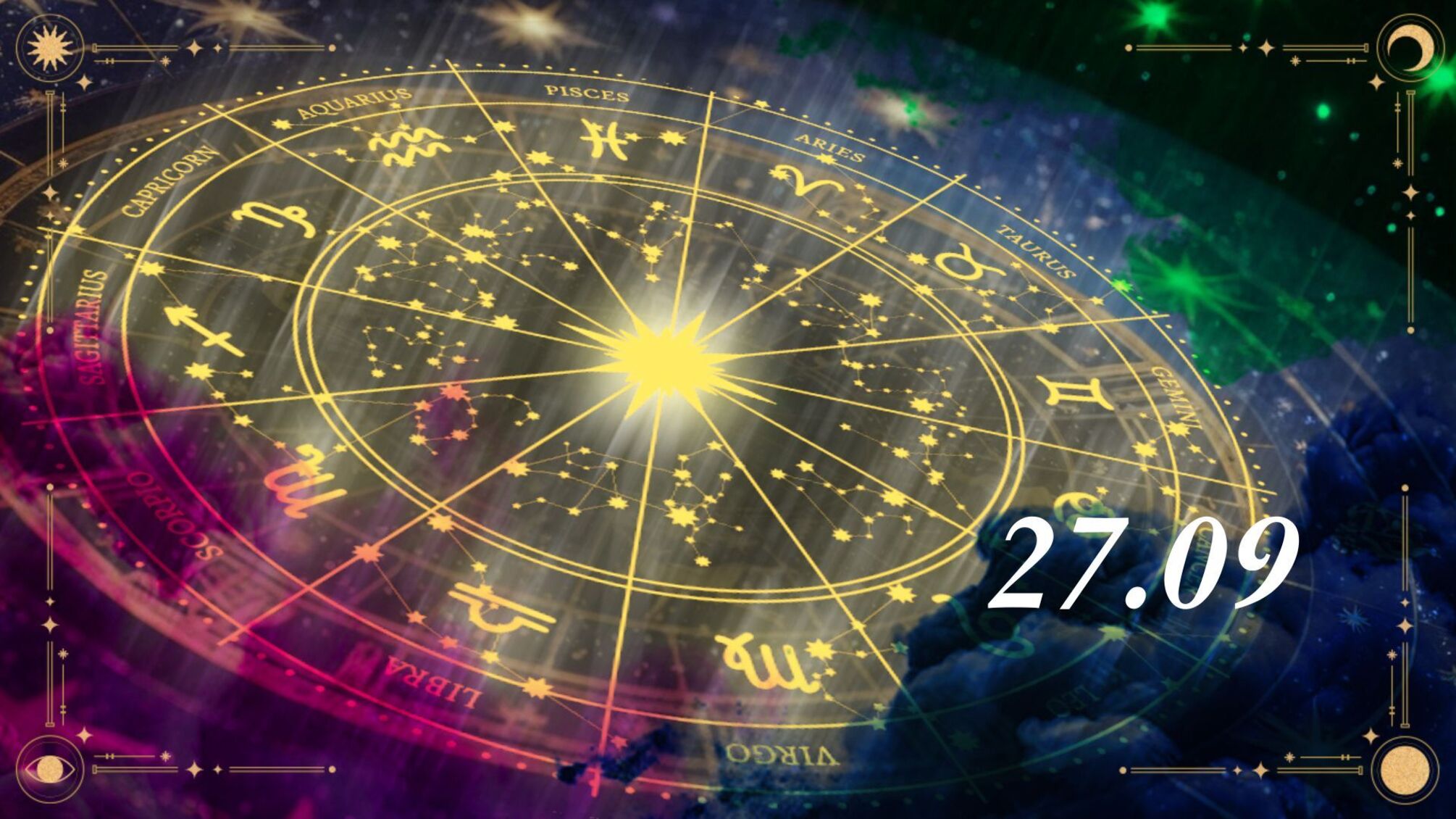 Гороскоп 27 сентября: день рисков и гармонии для всех знаков.