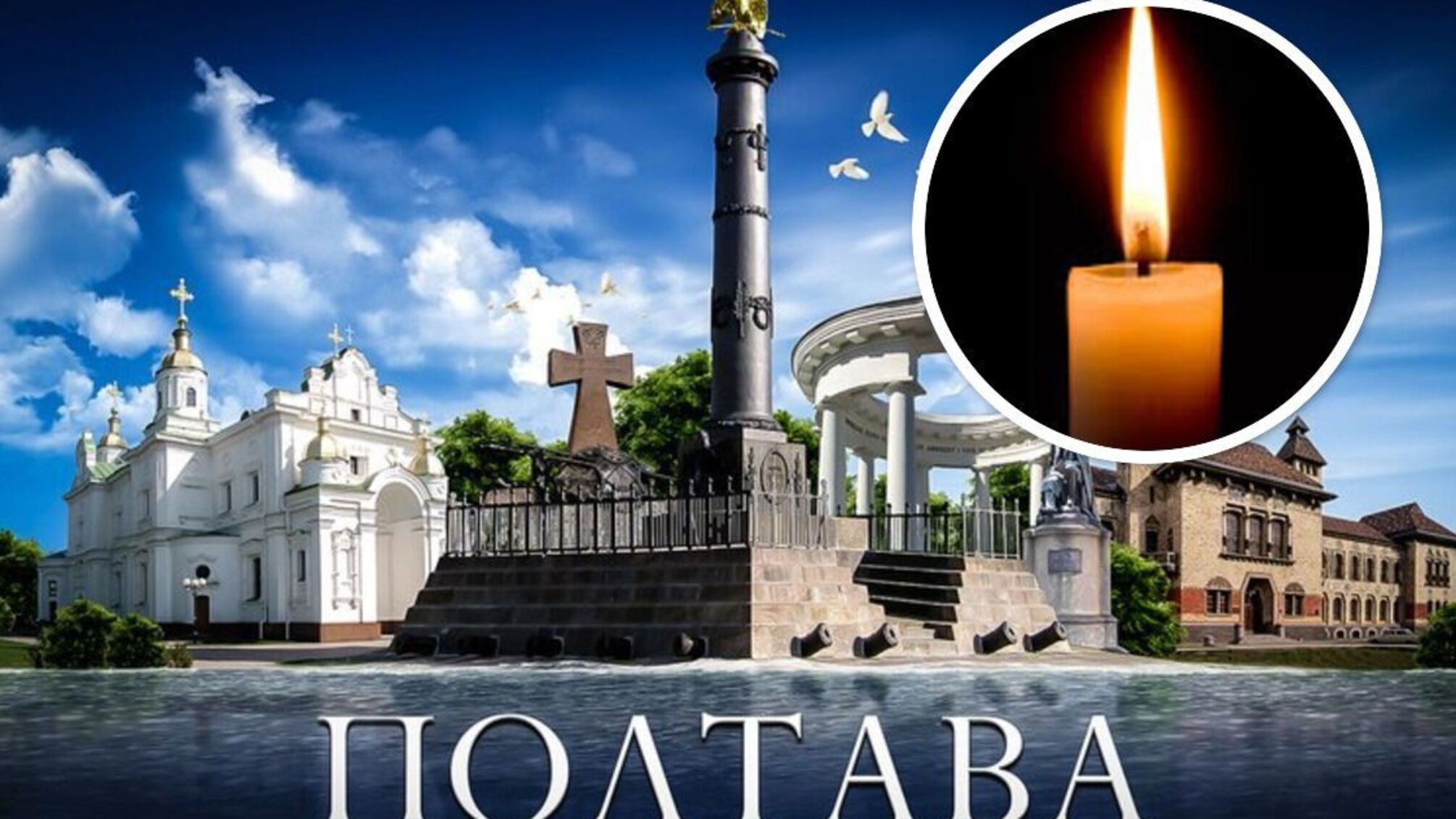 Трагедія у Полтаві