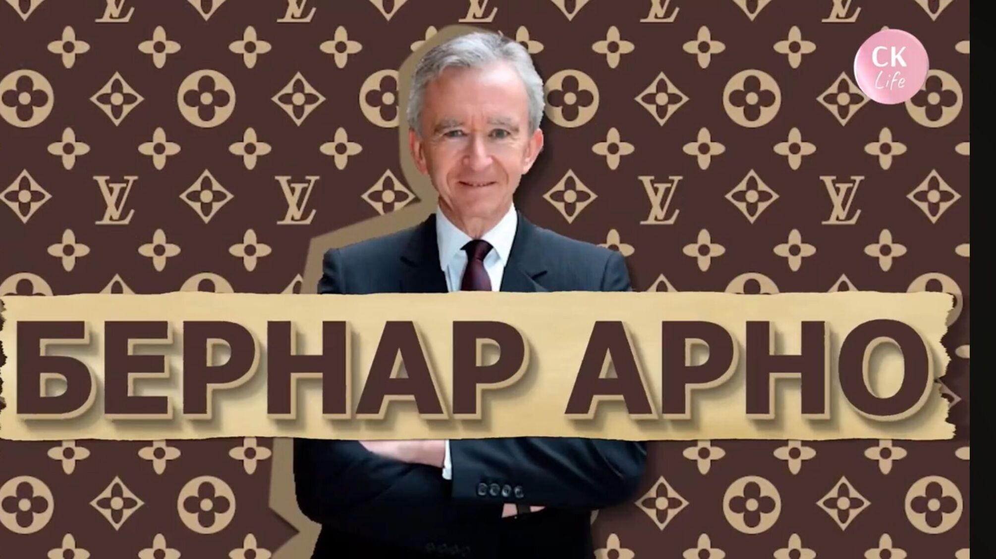 Бернар Арно