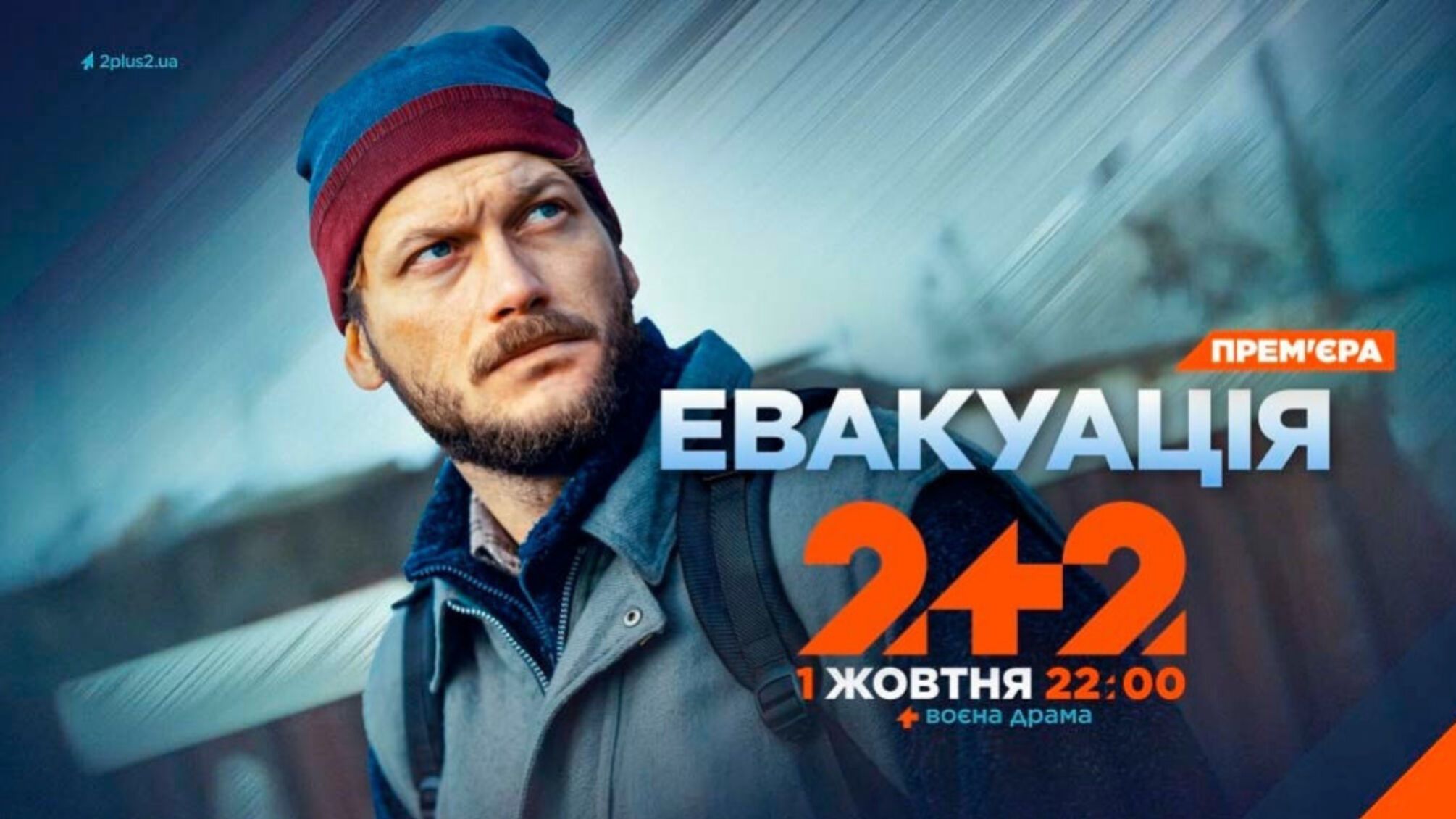 Драма 'Эвакуация'