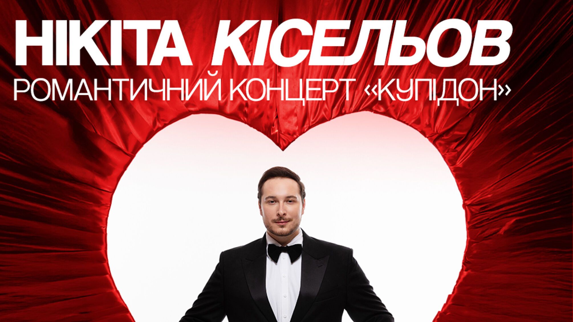 Нікіта Кісельов запрошує на шоу «Купідон»: вечір музики та любові