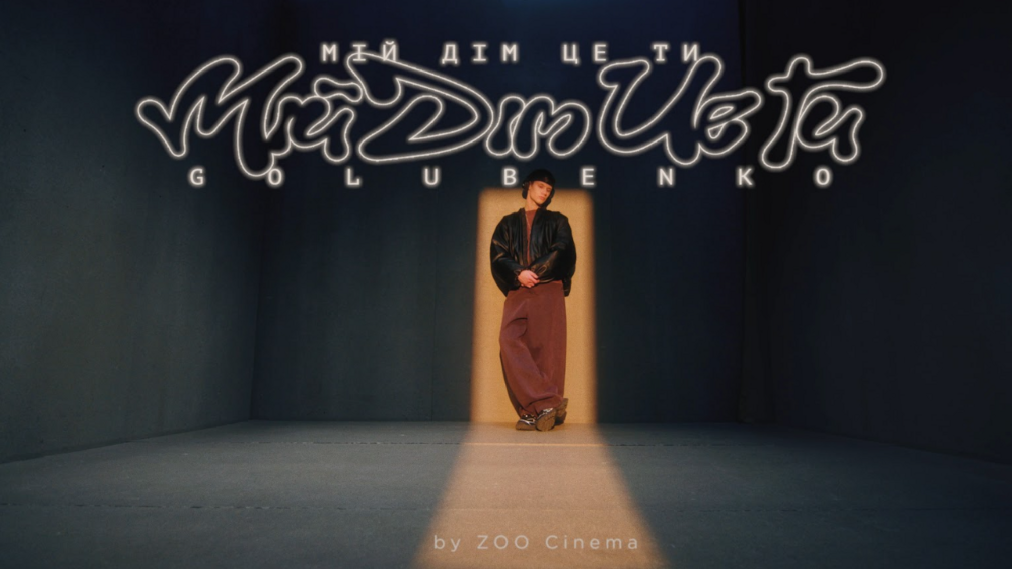 'Мій дім це ти'