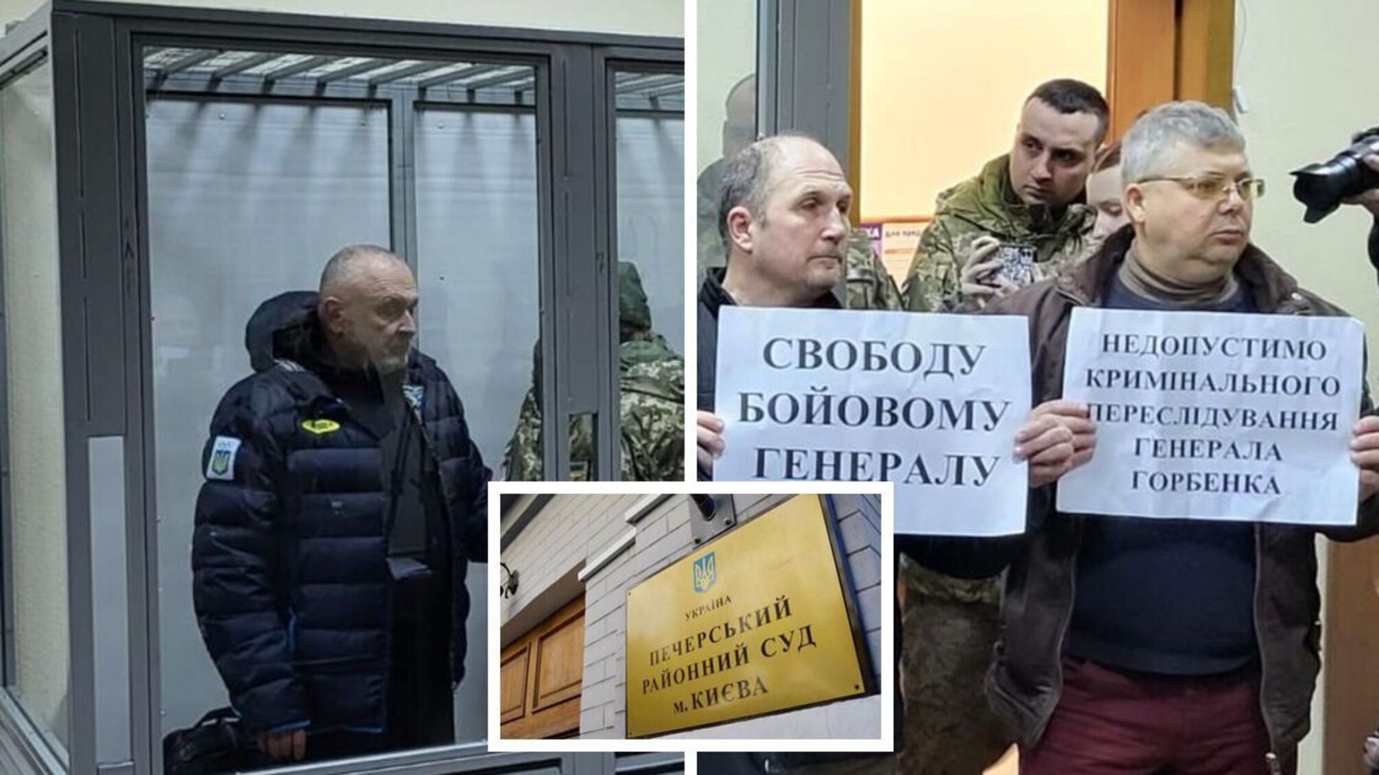 Печерский райсуд отложил рассмотрение дела генерал-лейтенанта Горбенко по инициативе прокуроров