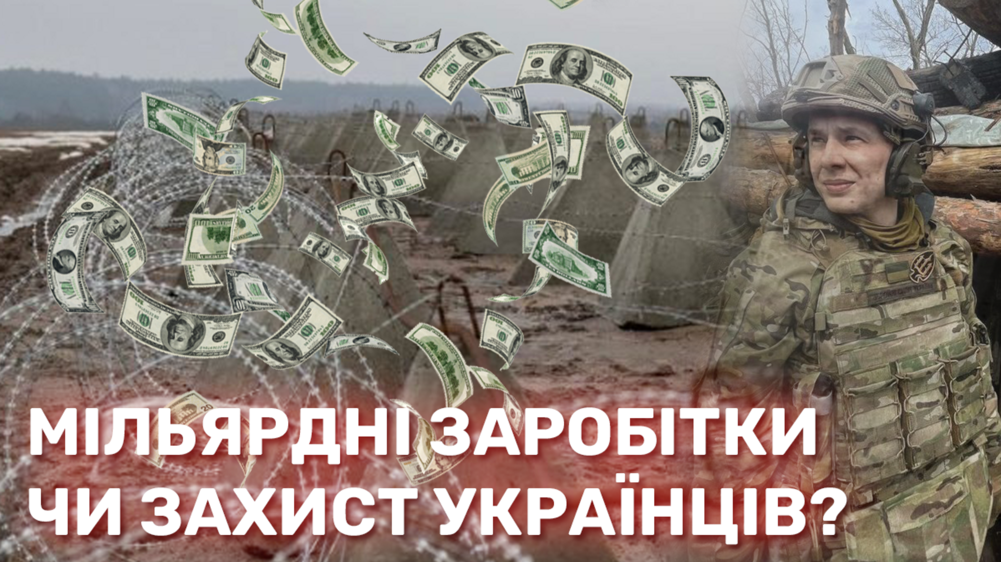 30 кримінальних проваджень: хто нажився на мільярди на фортифікаціях Харківщини та Запоріжжя?