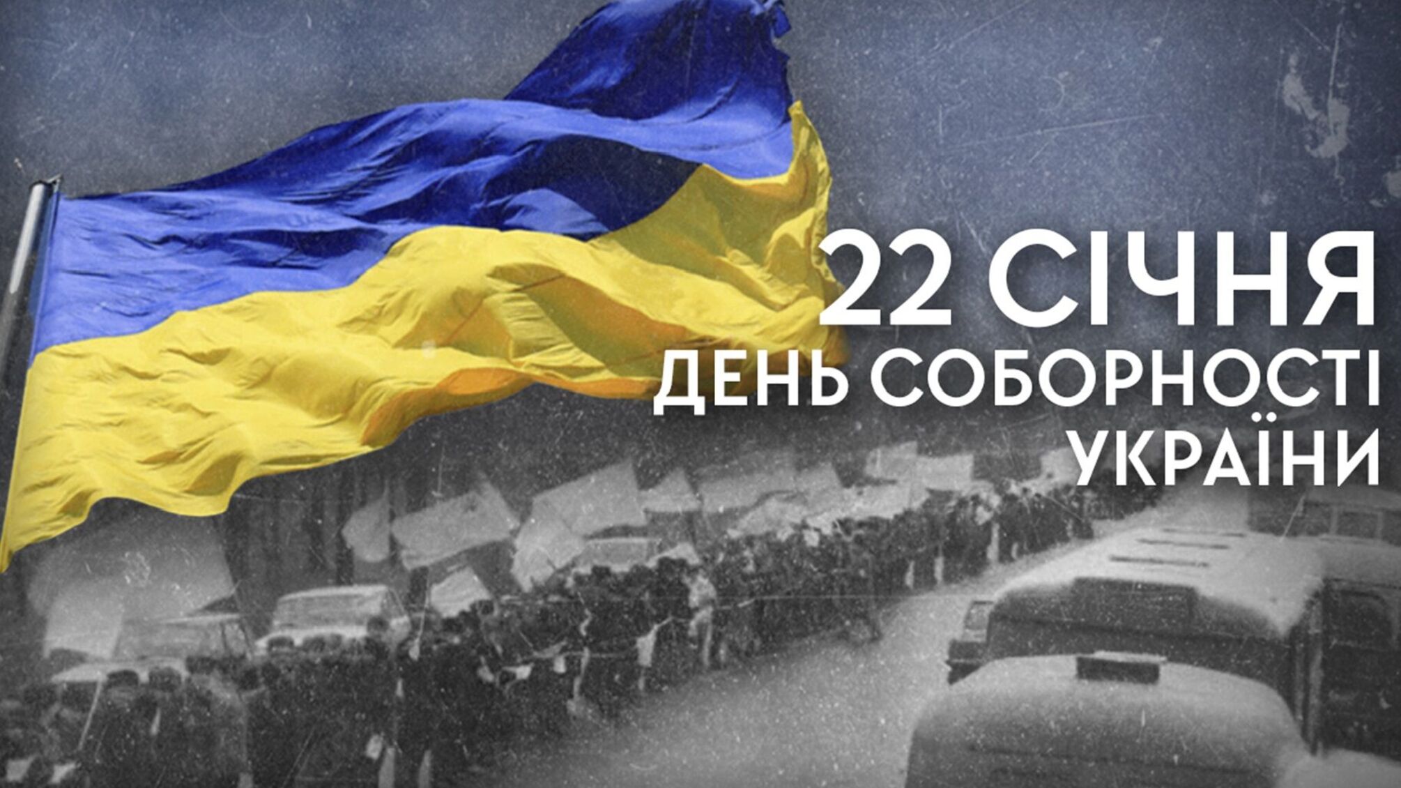 День Соборності України 22 січня – свято єднання