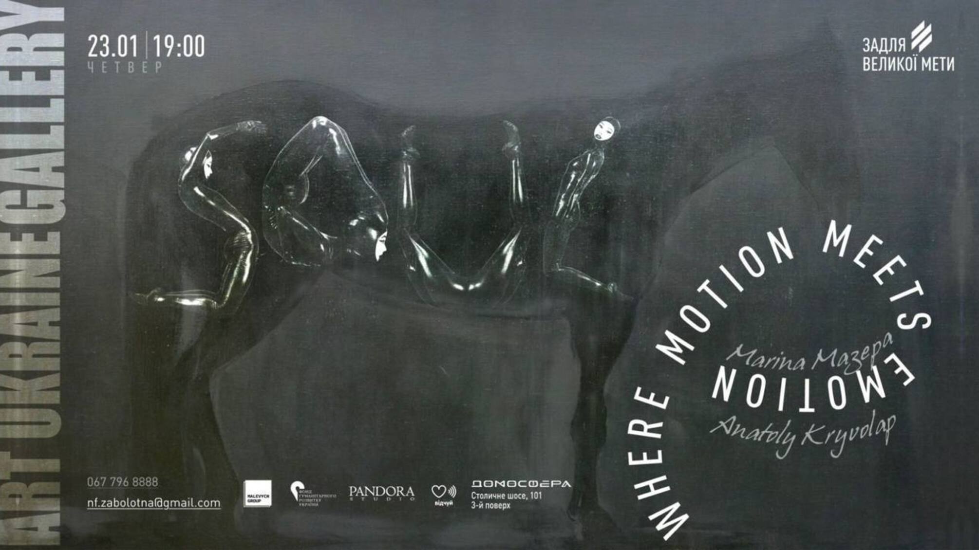 Благодійний перформанс Душа