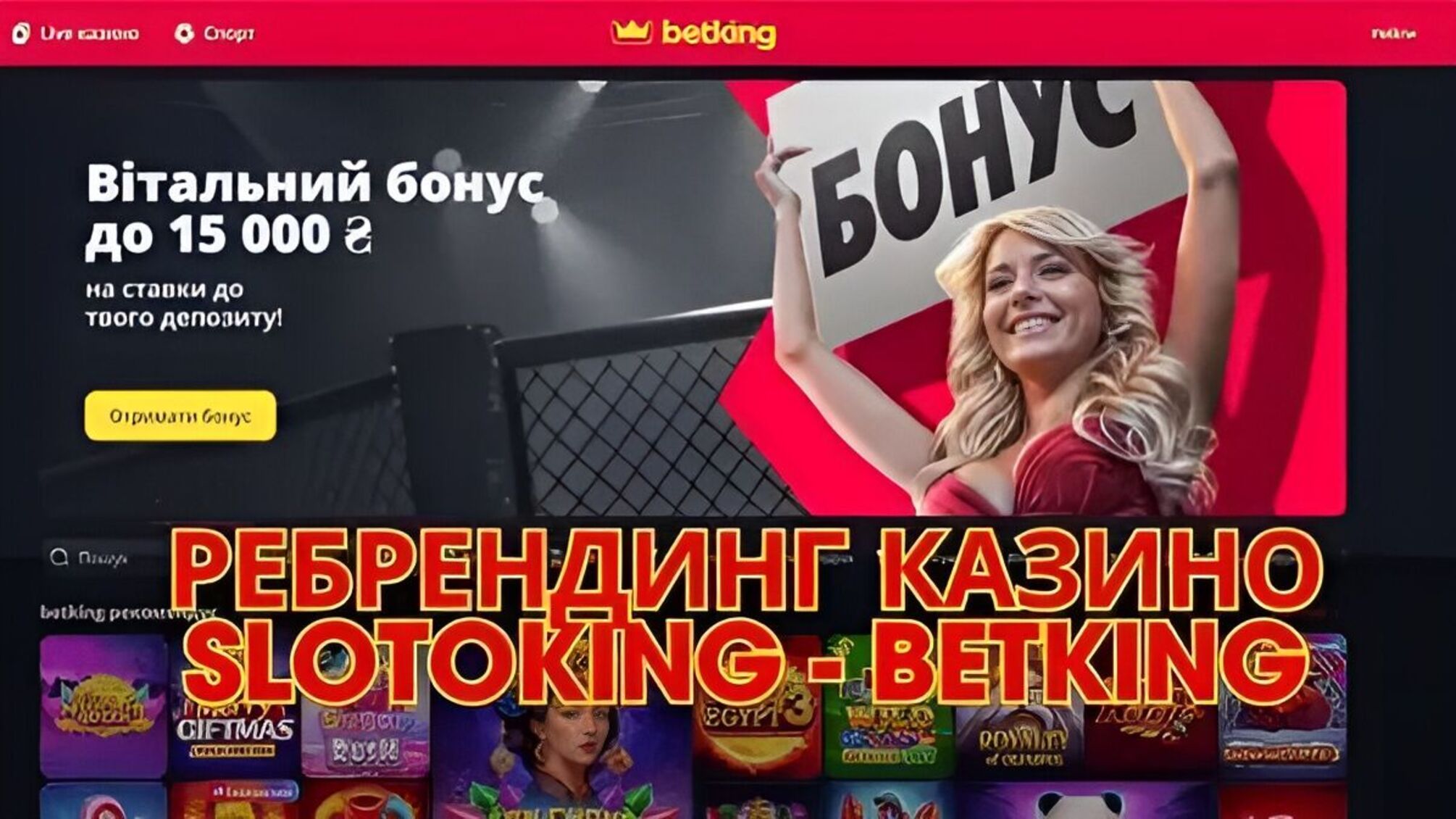 Компанія Slotoking провела ребрендинг у BetKing