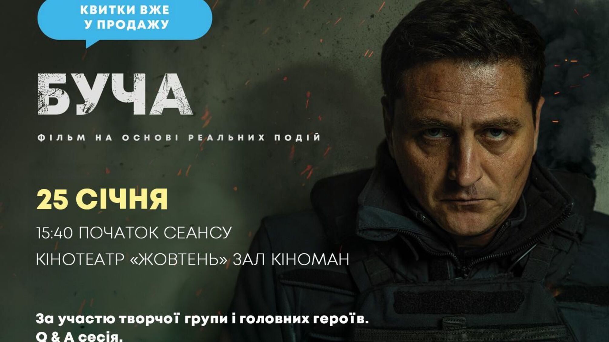 Спеціальний показ драми «Буча» 25 січня у Києві