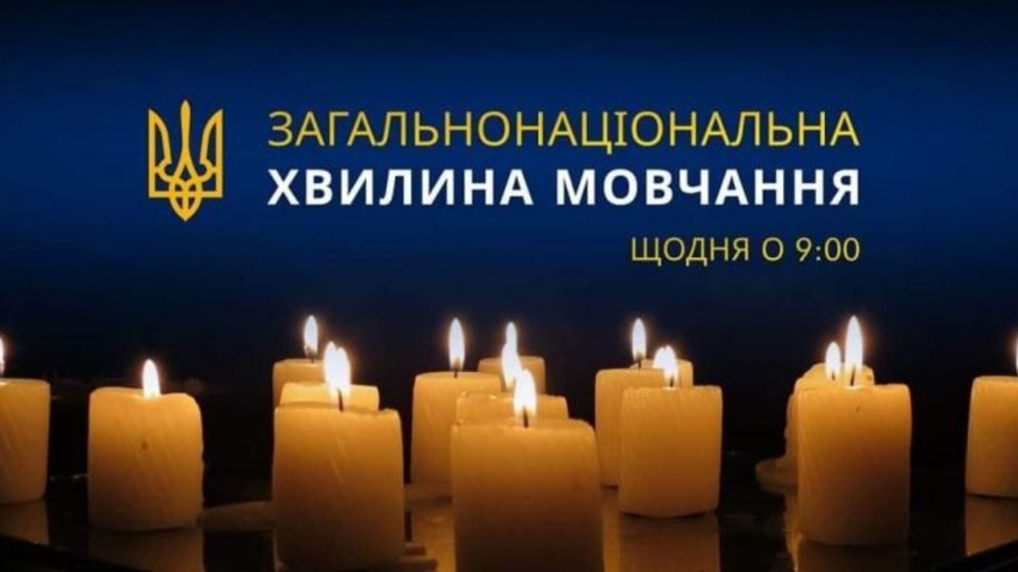 Хвилина мовчання в Києві