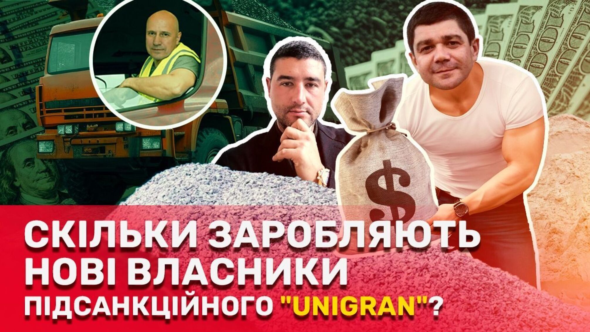 Сколько зарабатывают новые владельцы 'Юниграна' и сколько потеряло государство
