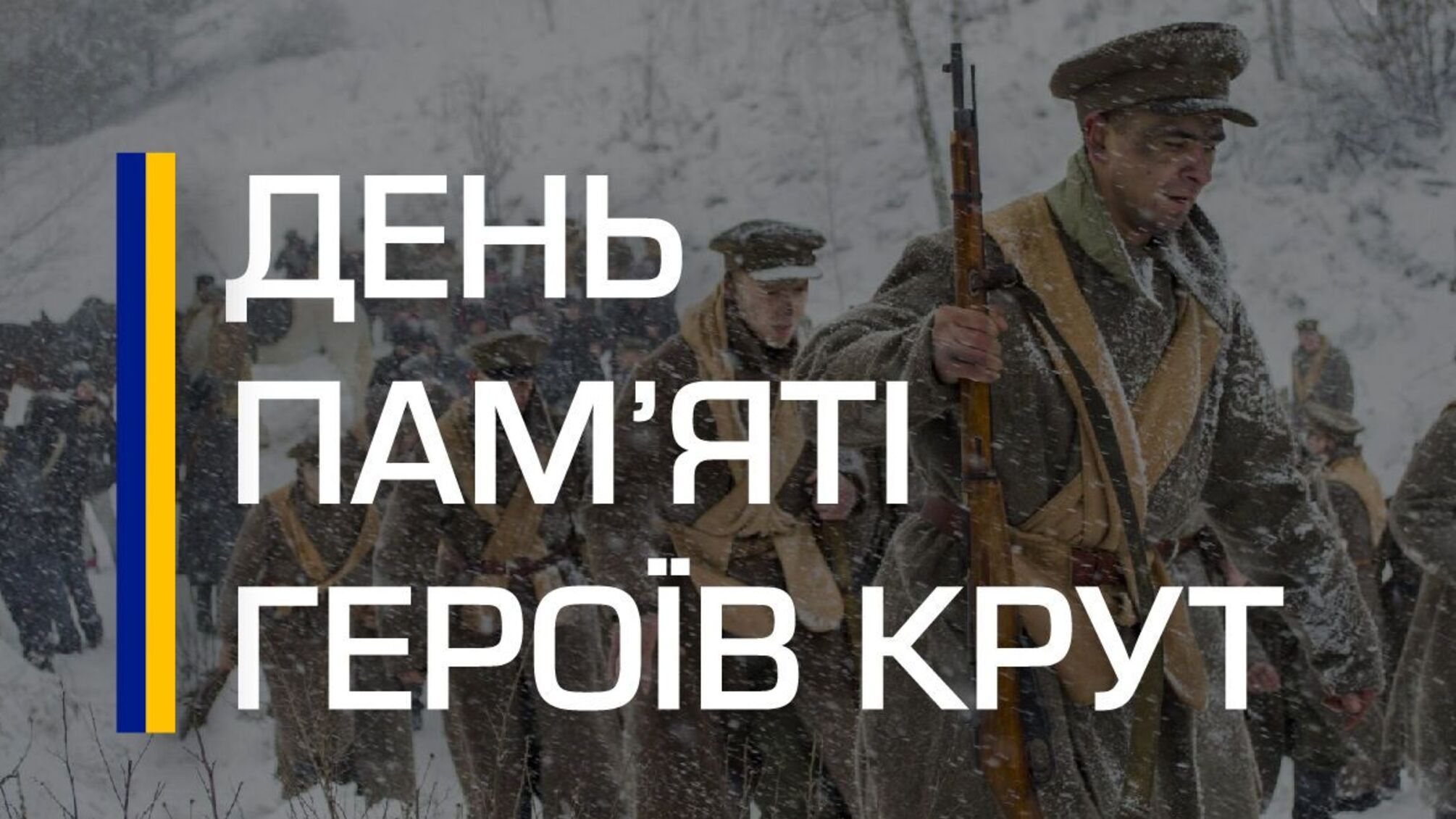 Герои Крут: символ жертвенности и любви к Украине