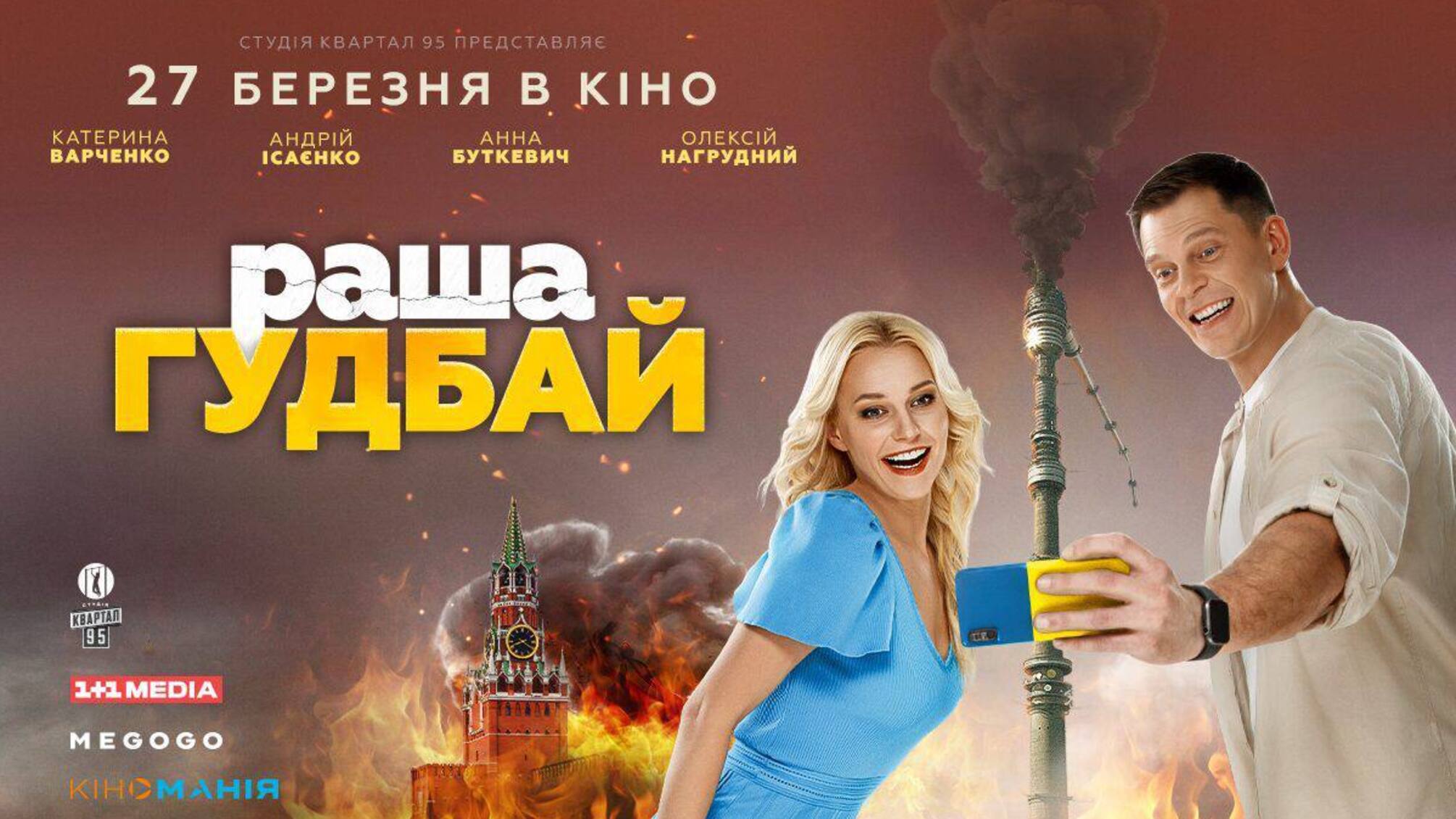 Фільм ''раша гудбай''