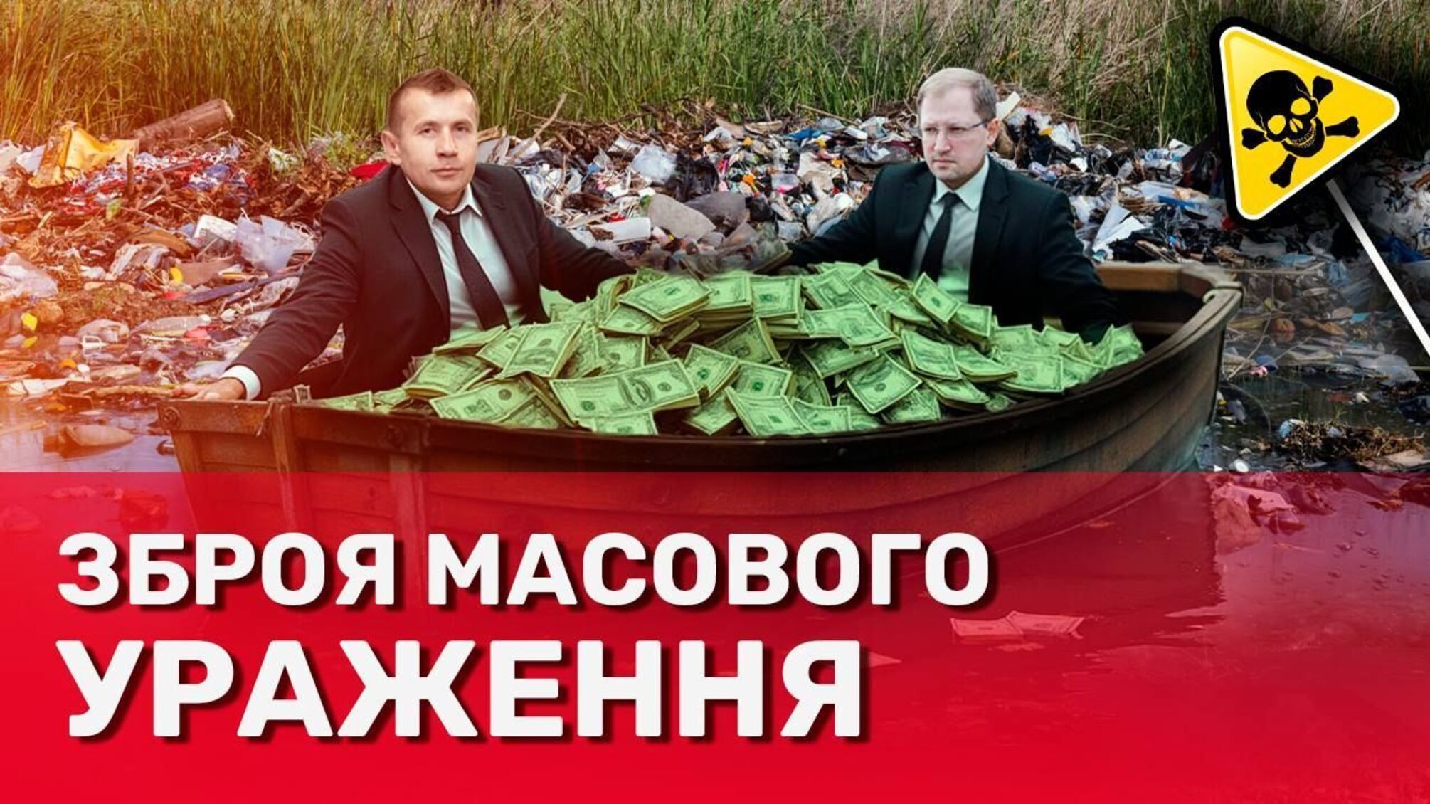 Кто травит украинцев токсичными отходами за бюджетные средства?