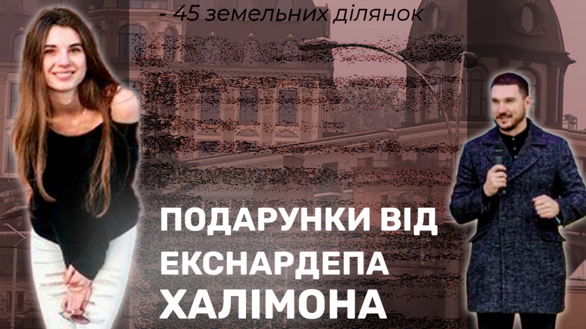 Подарунки від екснардепа Халімона