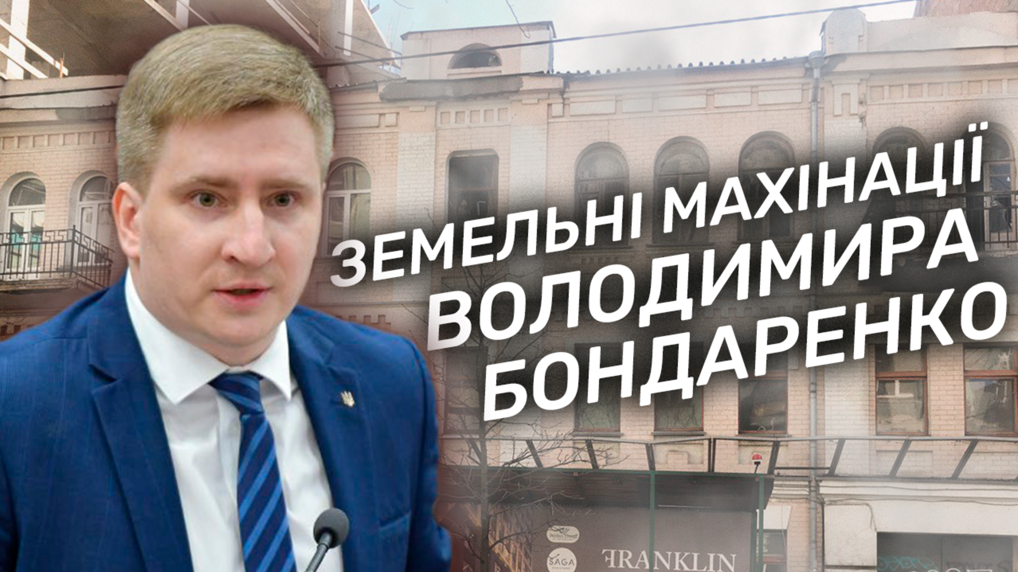 Скандал с выделением земли в Голосеевском районе