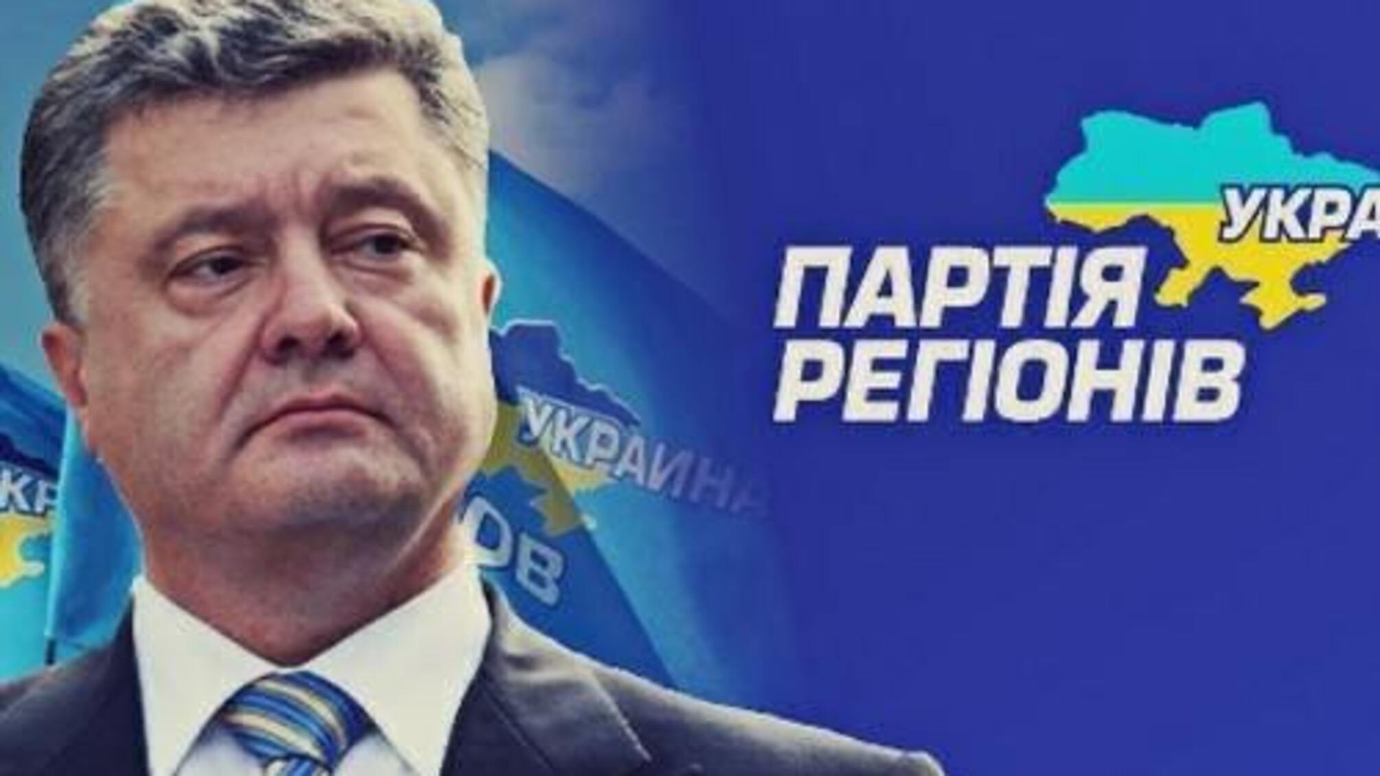 Петр Порошенко и Партия регионов: неудобное прошлое вышло на поверхность