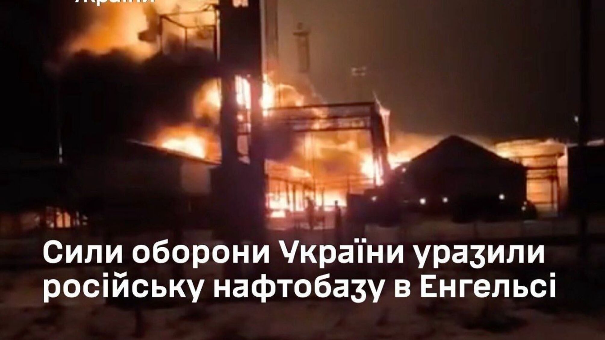 Украинские дроны нанесли мощный удар по нефтебазе в Саратовской области