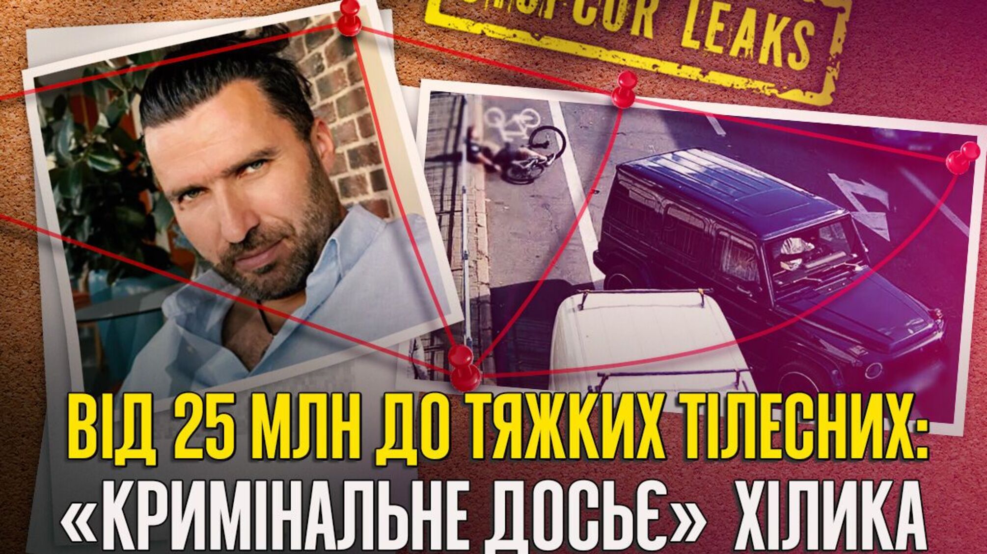 Побиття велосипедиста, кримінал і розтрата 25 млн на ЗСУ: що відомо про Олександра Хілика?