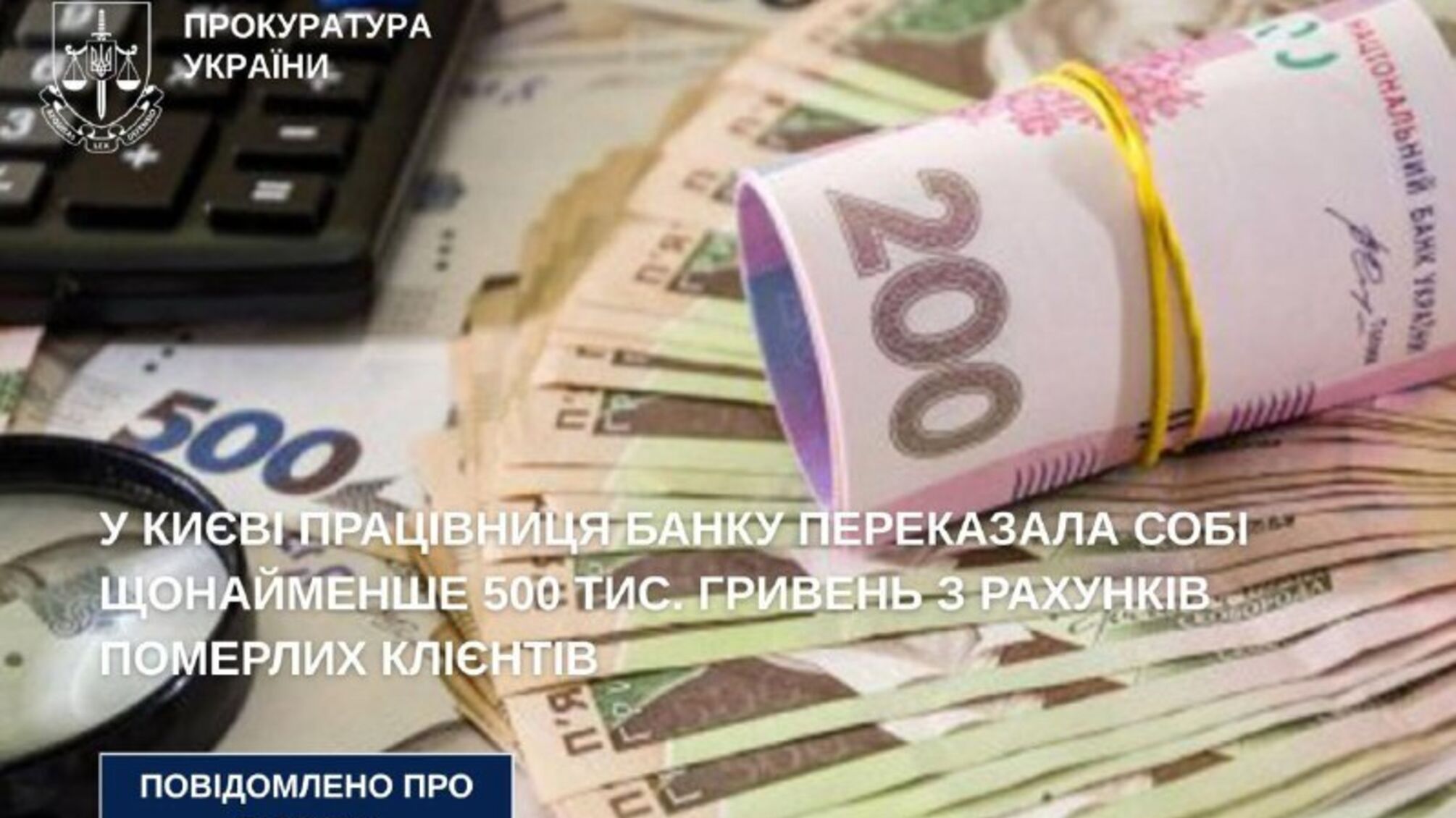 Працівниця київського банку привласнила півмільйона гривень померлих клієнтів