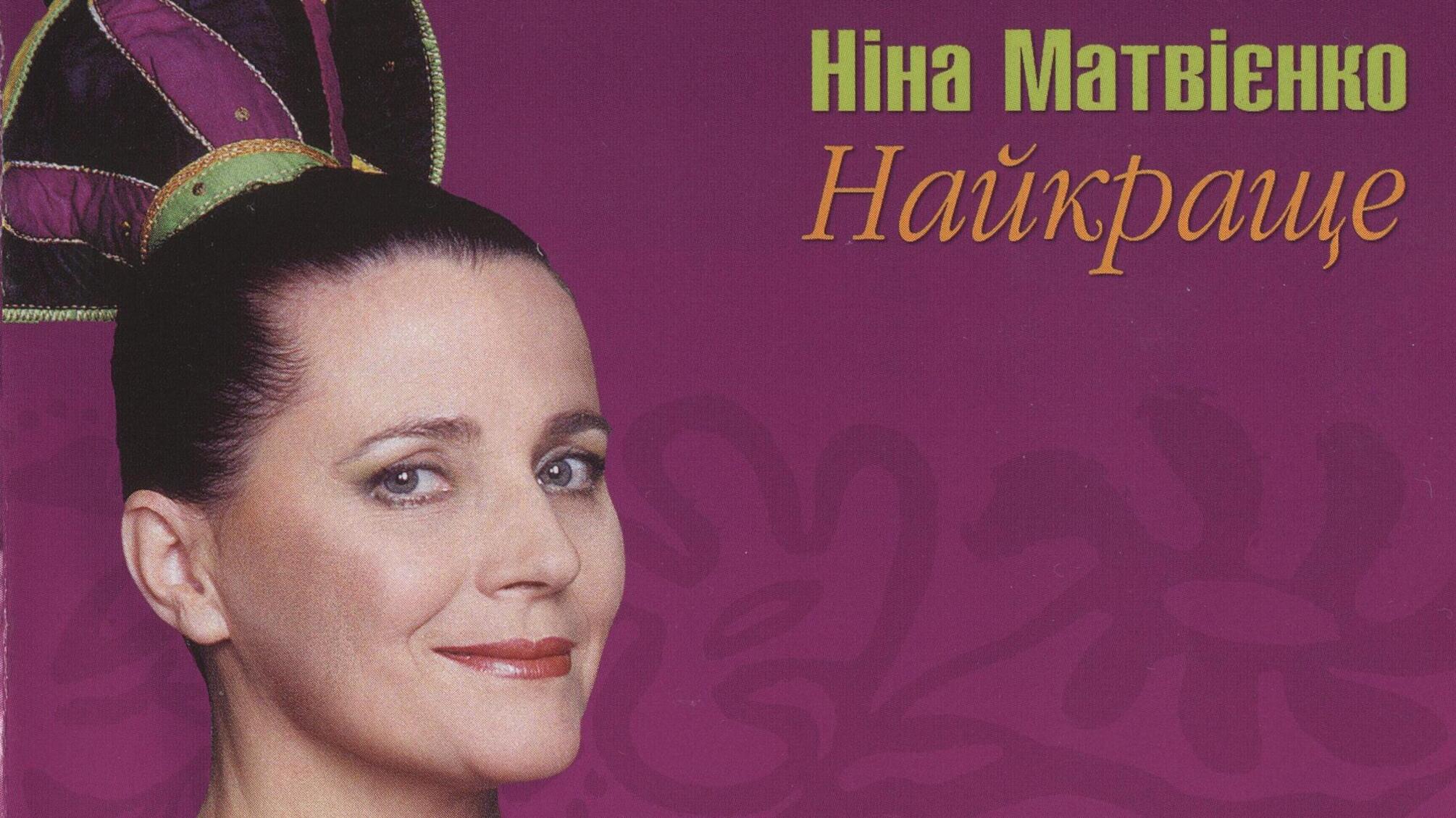 До дня народження Ніни Матвієнко вийшла збірка її найкращих пісень