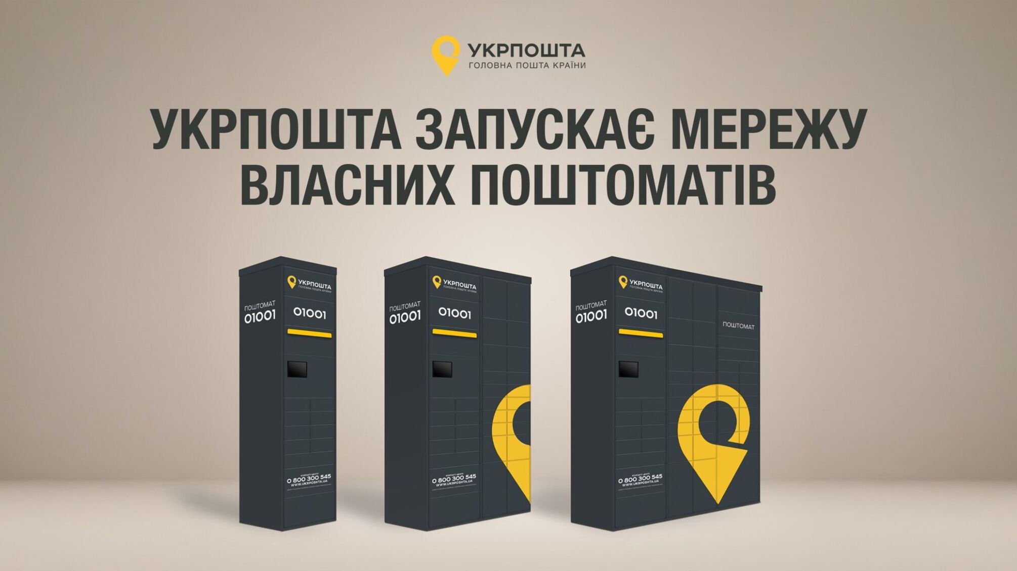Укрпошта встановить 100 поштоматів до кінця року: перші з’являться в Києві та Одесі