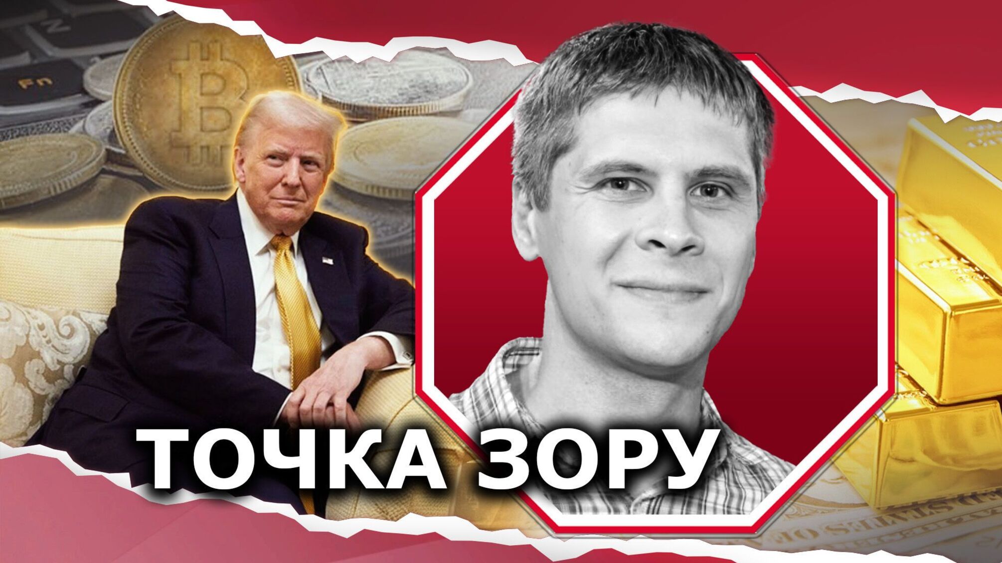 Золото дорожает, биткоин обвлился: как пошлины Трампа против Китая повлияли на финансовый рынок