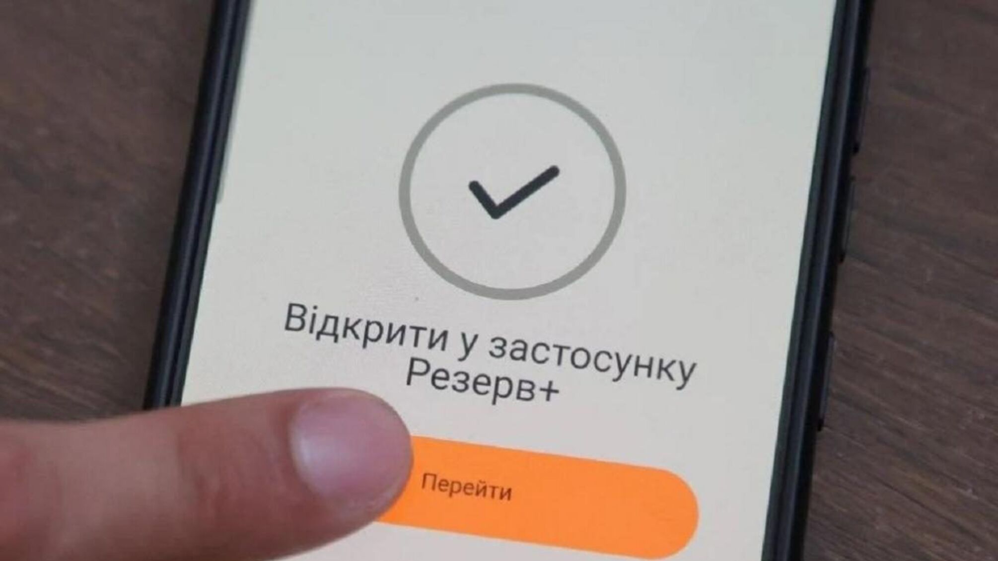 У Резерв+ модернізували функцію 'Штрафи онлайн'