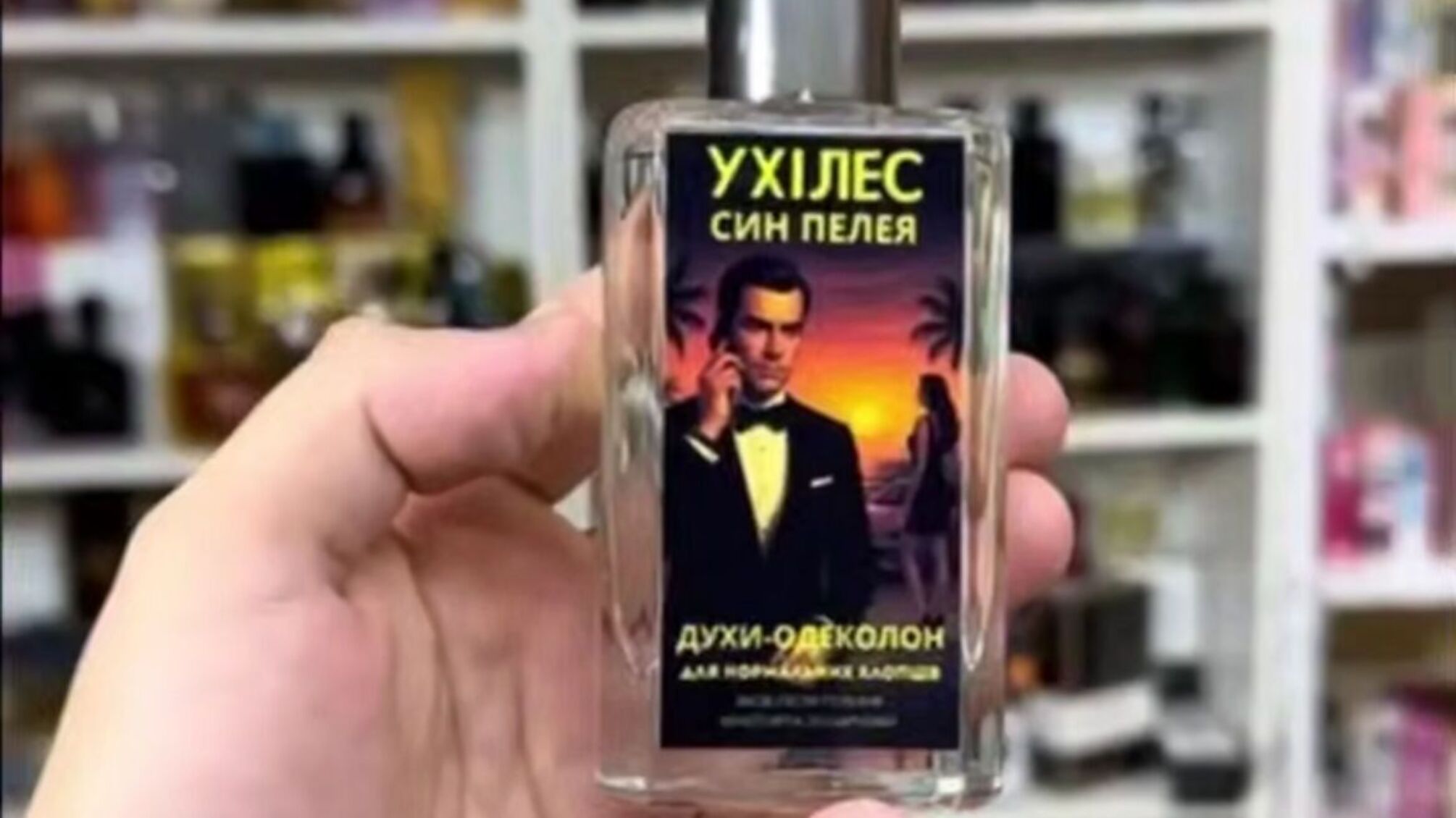 «Духи для тех, кто ничего не делает»: в Украине продают провокационный одеколон «Ухилес»