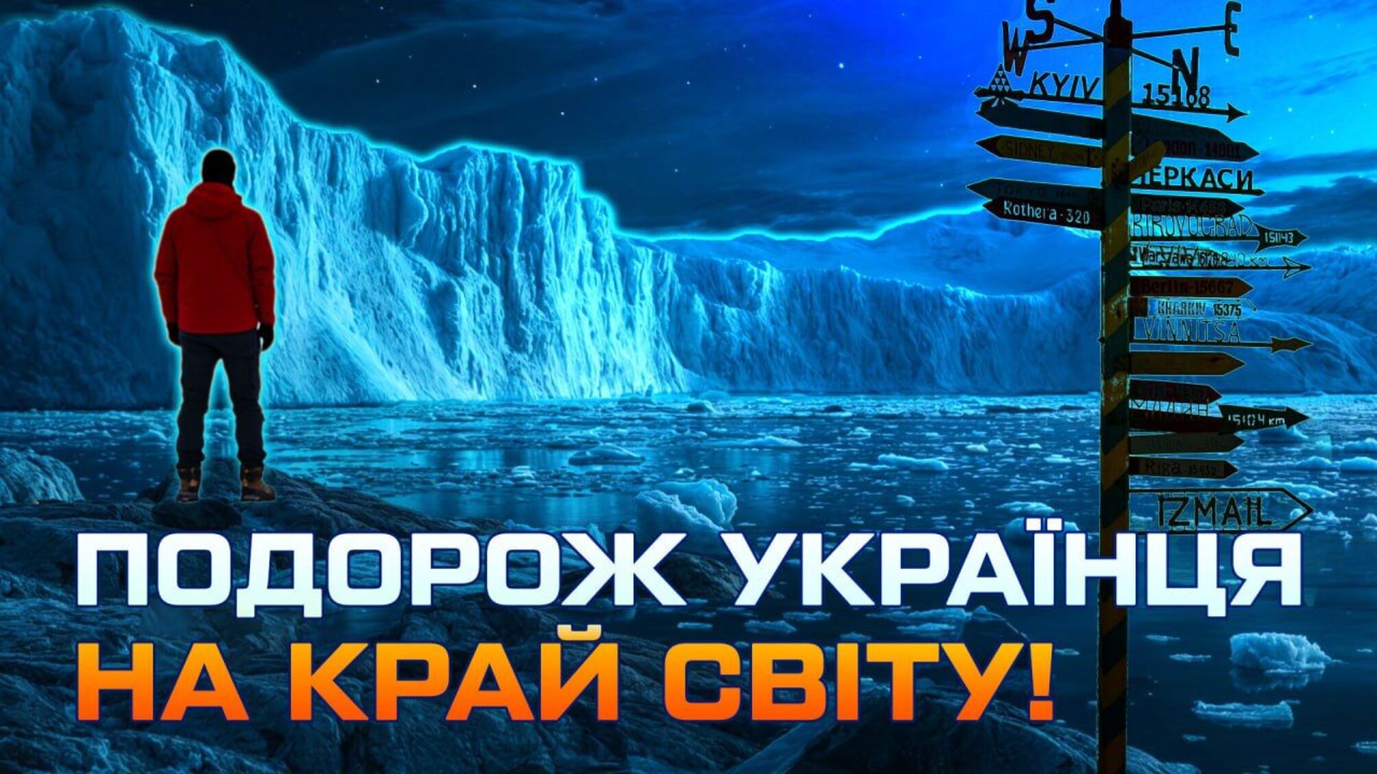 Роман Бочкала показав унікальні місця Південної Америки та життя на станції 'Вернадський'
