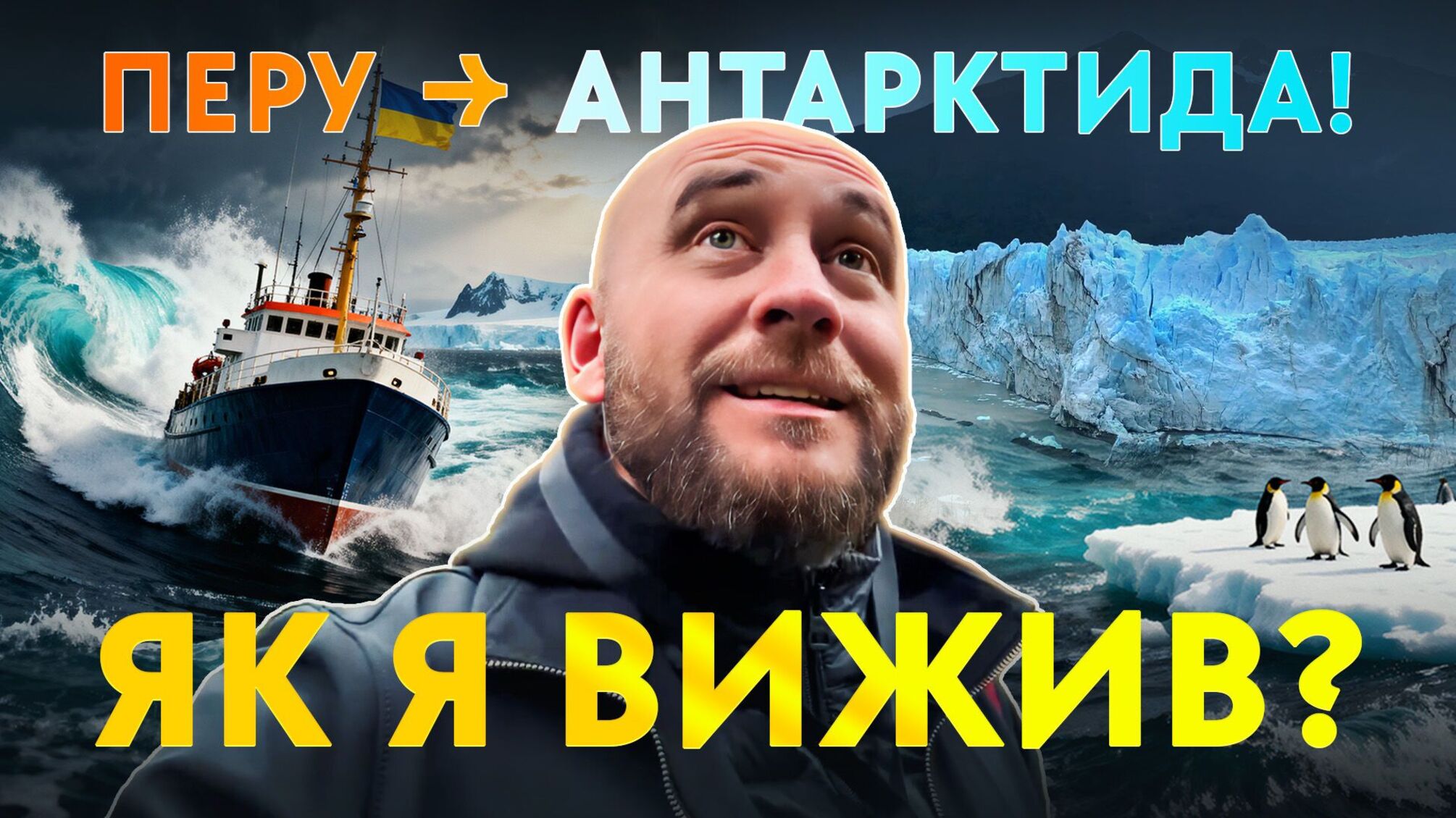 Бар в Антарктиді та марсіанські пейзажі Болівії: Роман Бочкала випустив фільм про експедицію на край світу