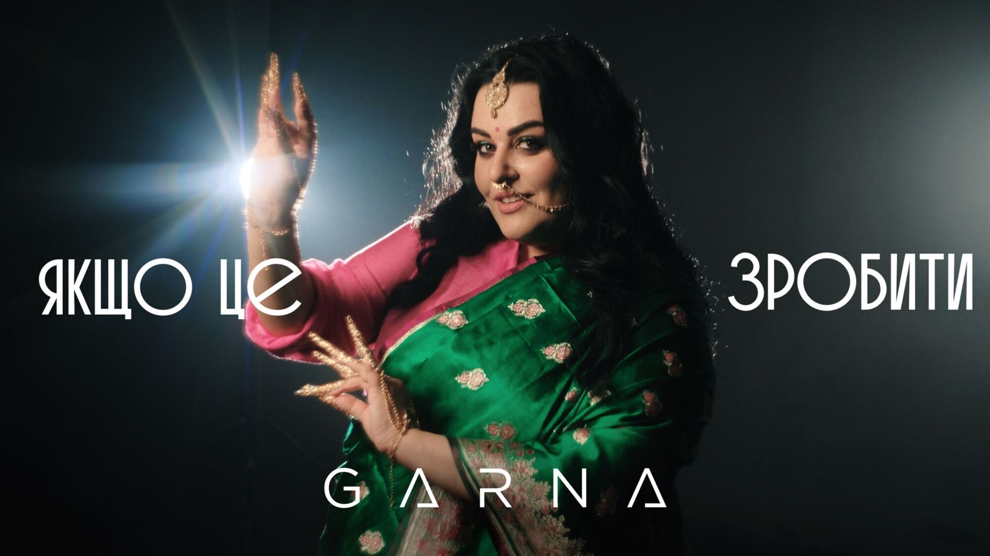 Если сердце говорит 'да': новый трек GARNA - 'Если это сделать'