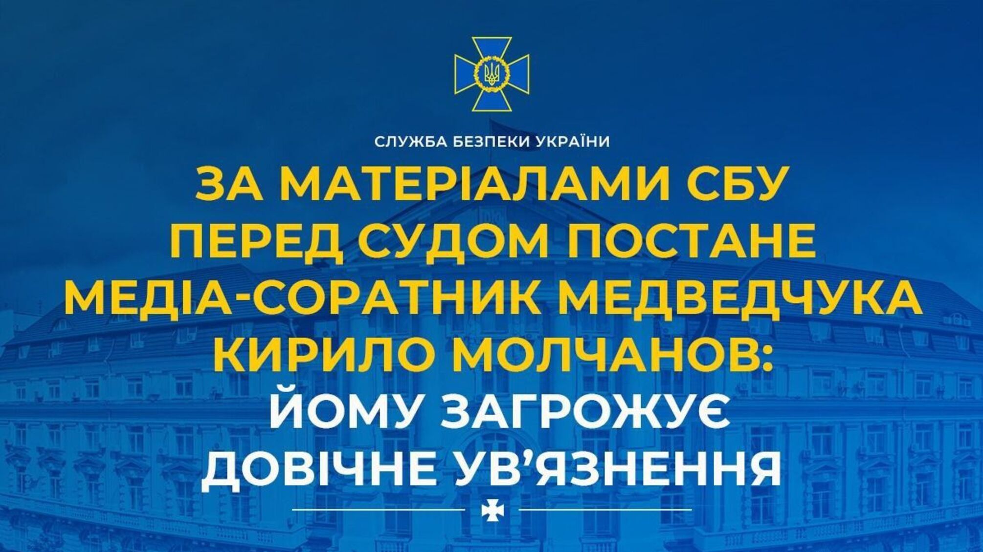 СБУ завершила следствие по Кириллу Молчанову